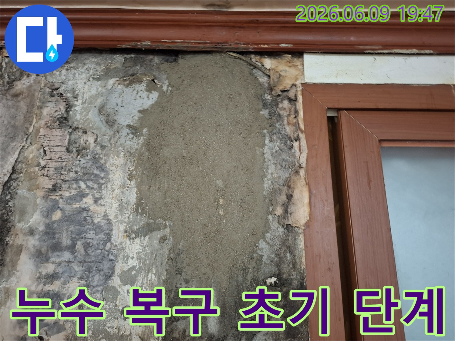손상된-벽면-누수-흔적-제거-후-복구-작업-진행-중