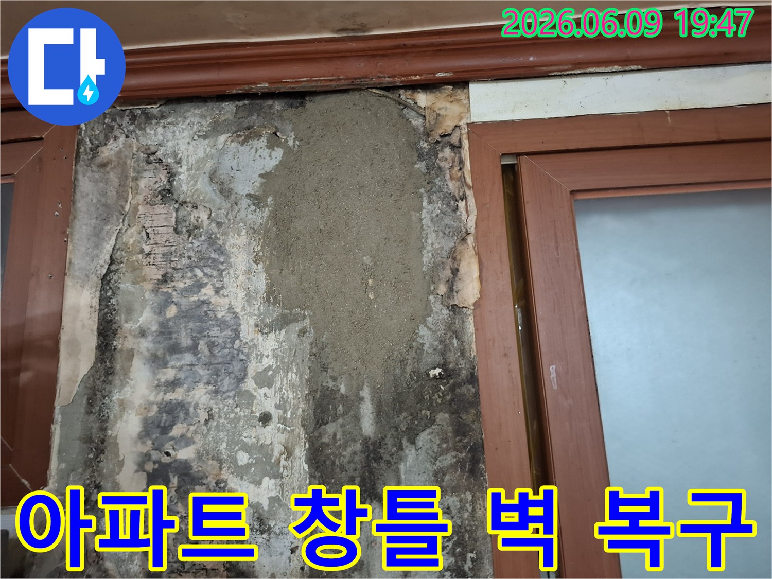 아파트 창틀 누수로 인해 손상된 벽면을 방수 처리 후 미장으로 깔끔하게 복구한 현장