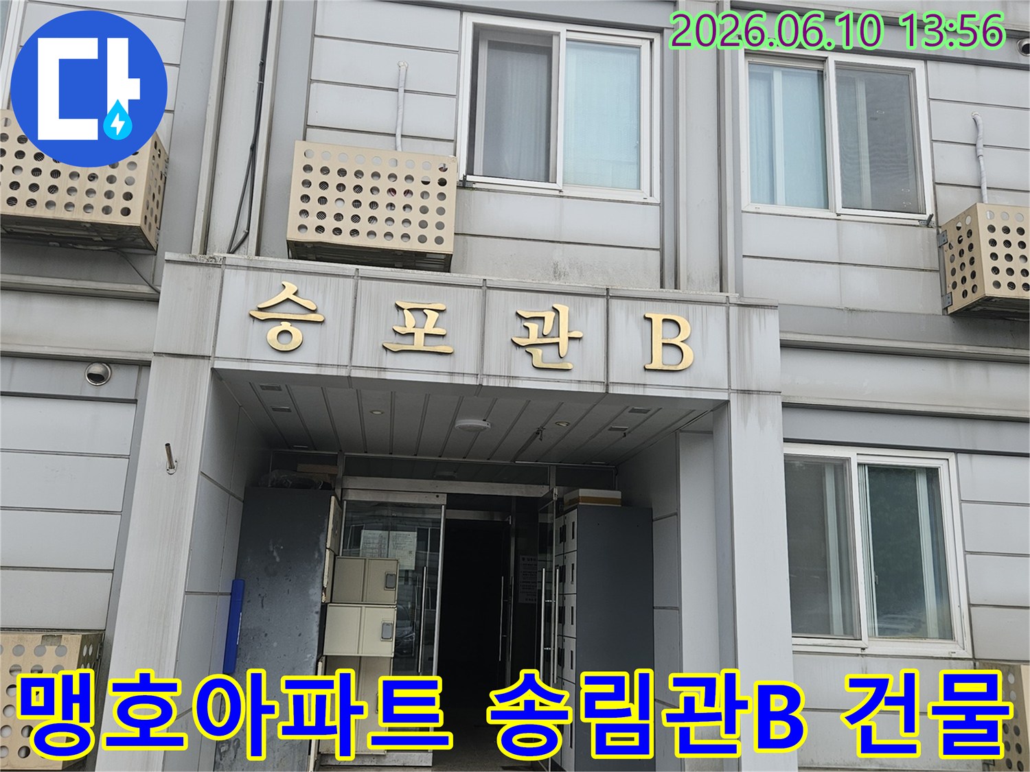 가평 맹호아파트 송림관B 건물 외관-누수 점검 시작-외부 환경 요인 확인