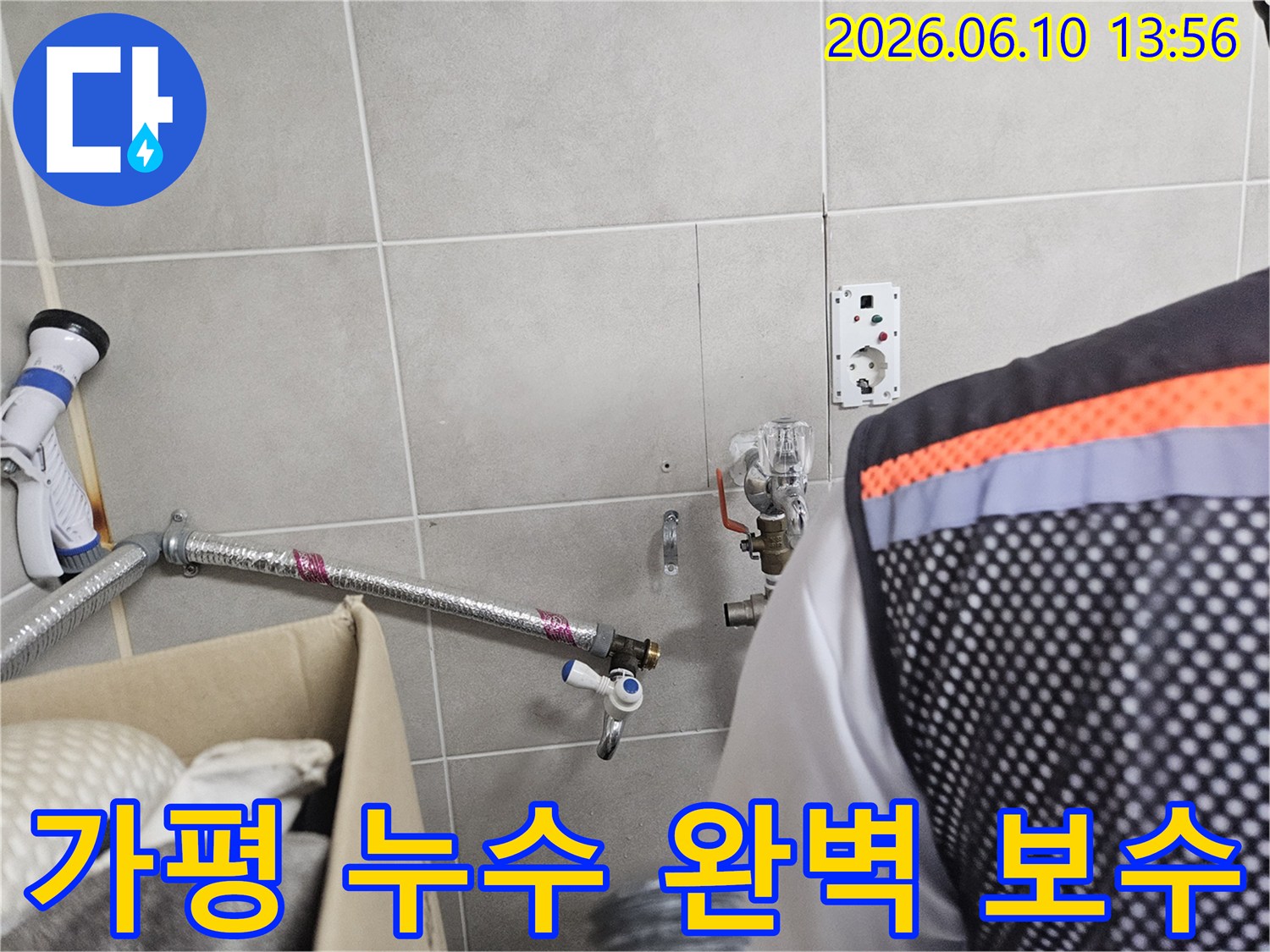가평-맹호아파트에서-발생한-누수-문제를-전문가가-정확히-진단하고-완벽하게-보수하는-작업-현장입니다