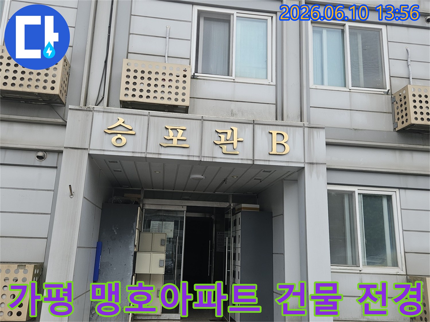 가평 조종면 맹호아파트 송림관B 건물에 방문-누수 문제 해결을 위한-현장 도착 및 초기 점검