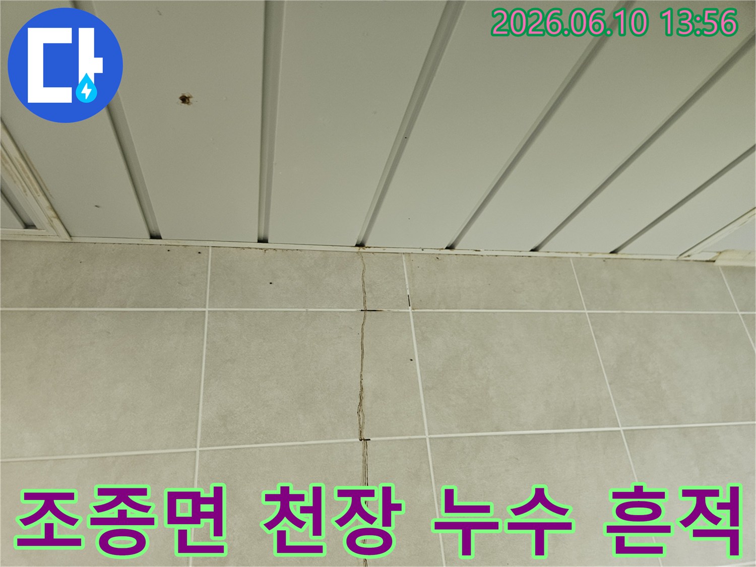 가평 조종면 맹호아파트-천장 물방울과 타일-틈새 균열이-동시에 나타난-누수 현장