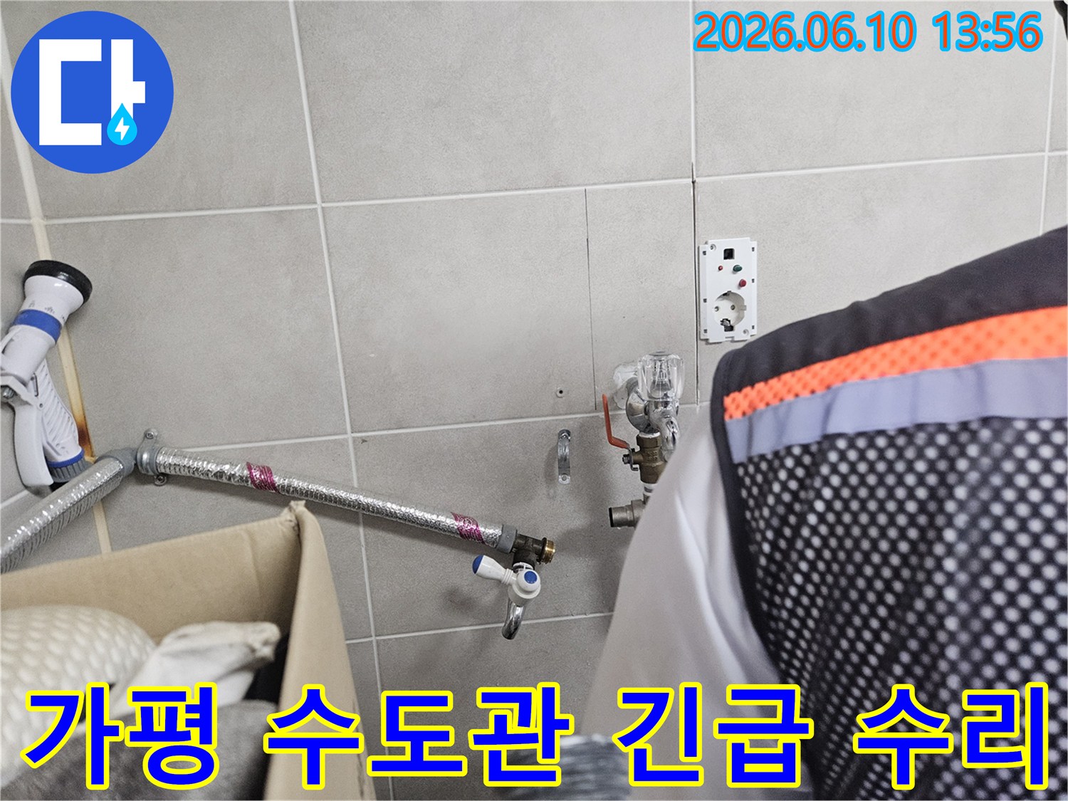 가평-조종면-맹호아파트에서-발생한-수도관-누수를-긴급하게-수리하기-위해-전문가가-현장을-점검하는-모습입니다