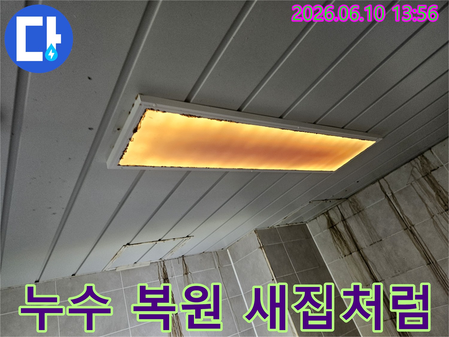 누수로-심하게-오염되고-손상된-천장과-벽면을-전문적인-복원-작업을-통해-새집처럼-되돌려야-하는-현장-모습입니다