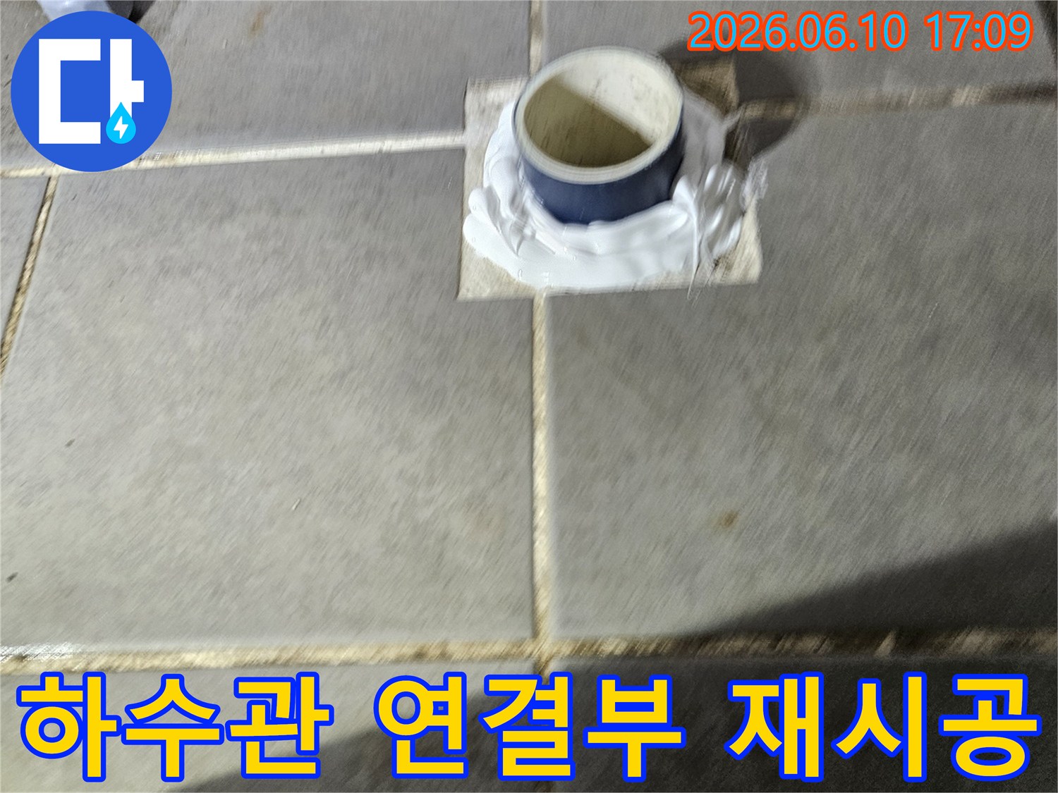맹호아파트-하수관 연결부-누수 방지-재시공 완료