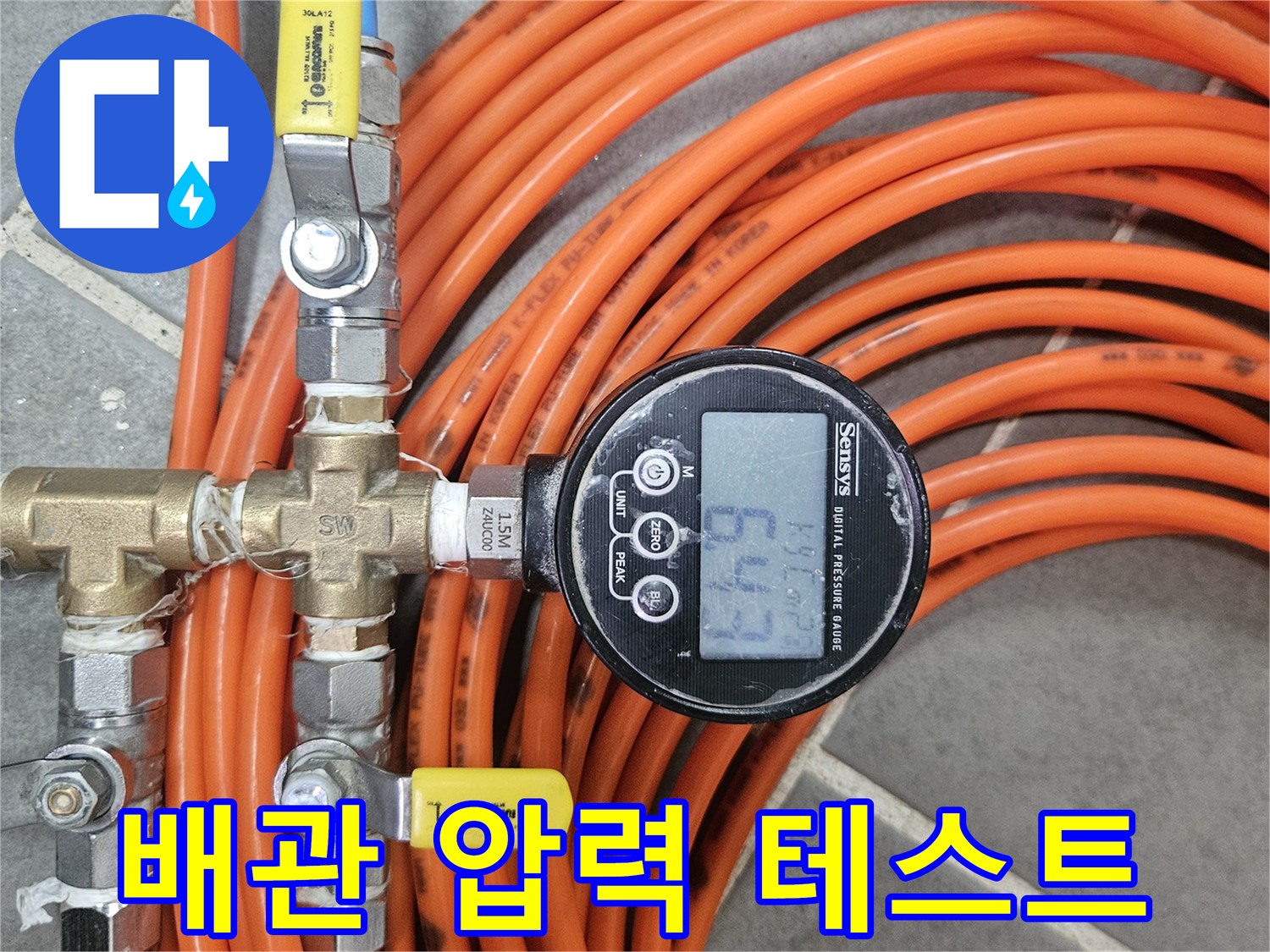 수도 배관의-기밀성을 측정하는 장비 세팅