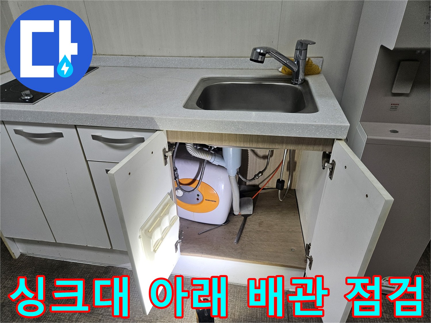 싱크대 하단 수전 및 세탁기 연결 배관의 상태 확인