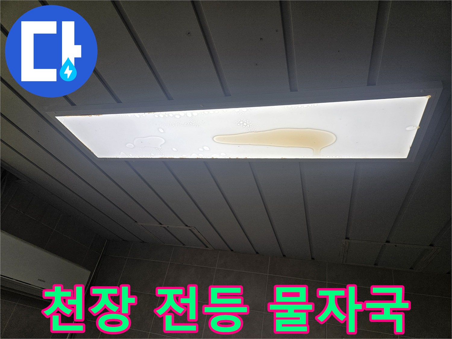 아래층 매립형 조명 기구에 발생한 누수 오염 상태