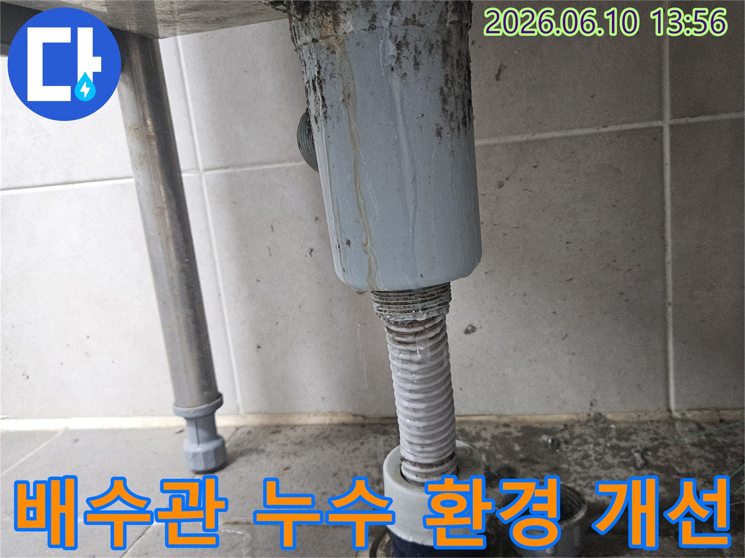 오래된 아파트 배수관에서-누수가 발생하여-주변 환경이 오염된 모습으로-환경 개선 시공이 시급합니다