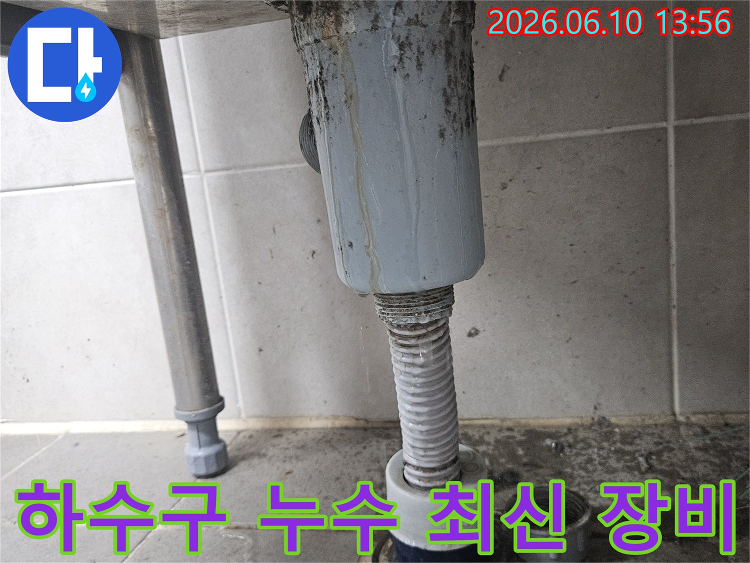 오래된 하수구 배관에서-누수가 발생하여-주변이 오염된 현장으로-최신 장비를 이용한 해결이 필요합니다
