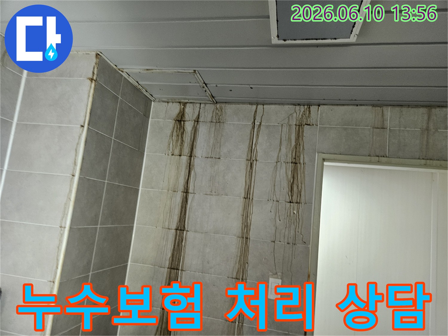 천장 누수로 인해-벽면 타일에 심각한 물자국이 생긴 현장에서-누수보험 처리 상담을 진행하는 모습