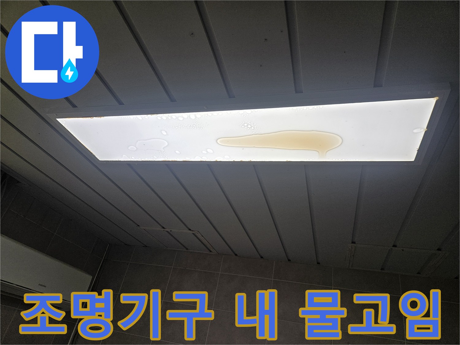 천장 매립 등기구-물 유입으로 인한 갈색 자국