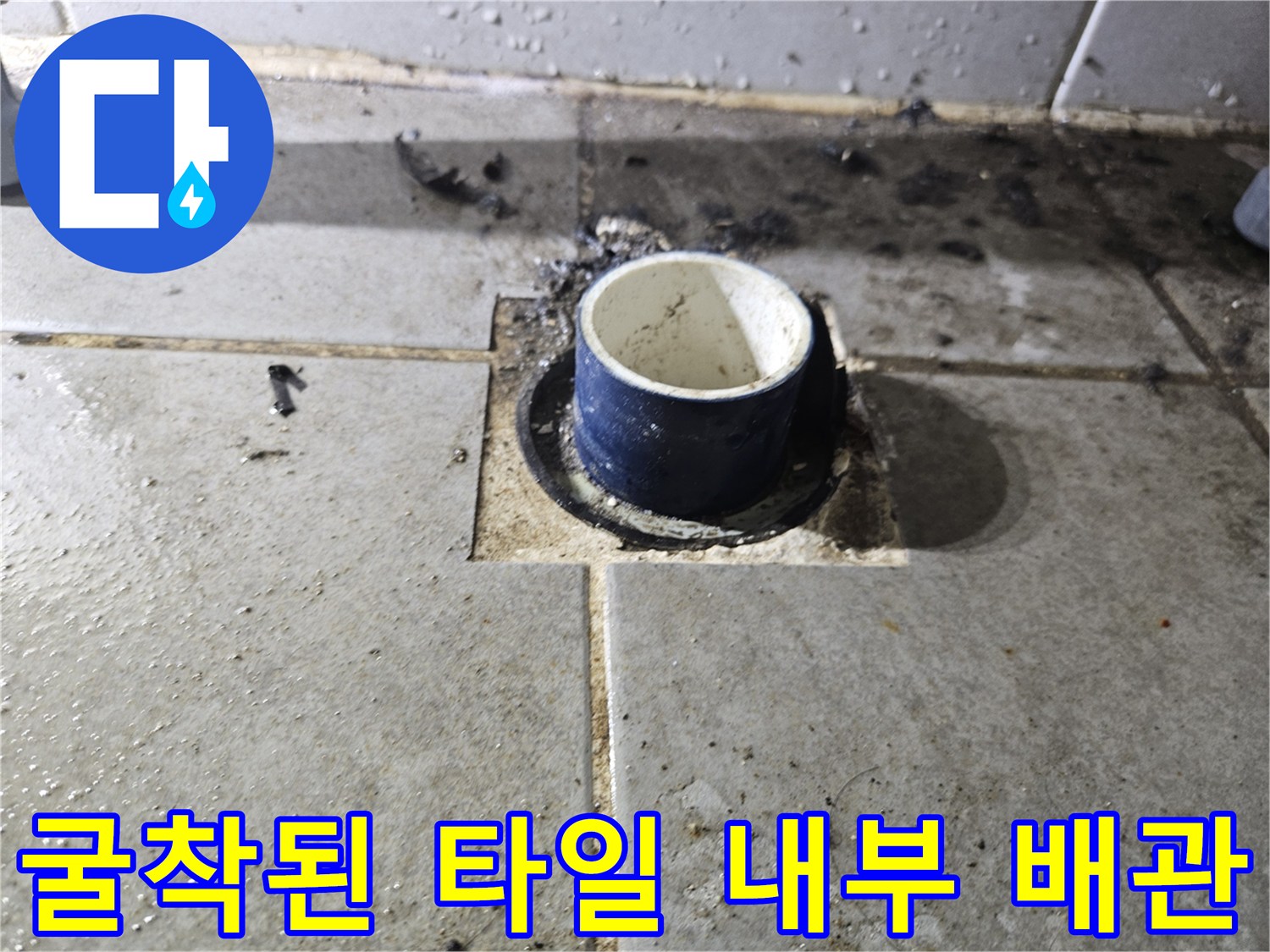 타일을 걷어내고 드러난 파란색 수도 배관