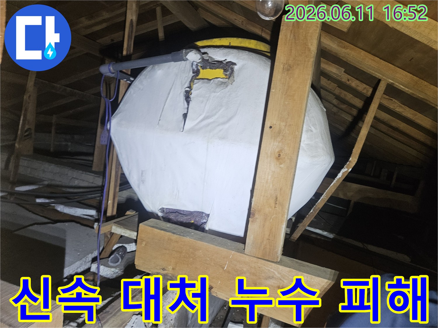 양주-장흥면-주택의-천장-누수-현장에서-물탱크와-손상된-단열재를-확인하고-신속한-대처가-필요함을-강조하는-모습을-담은-사진