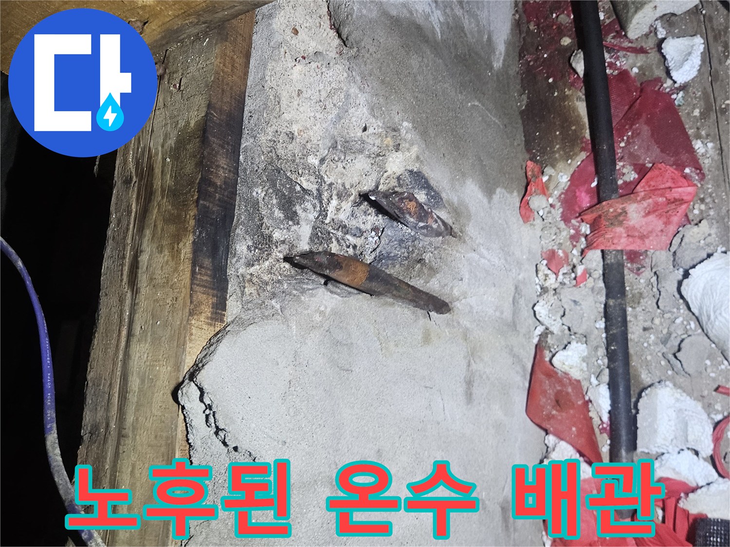 천장 내부-물기가 맺혀 있는 노후 배관 부위