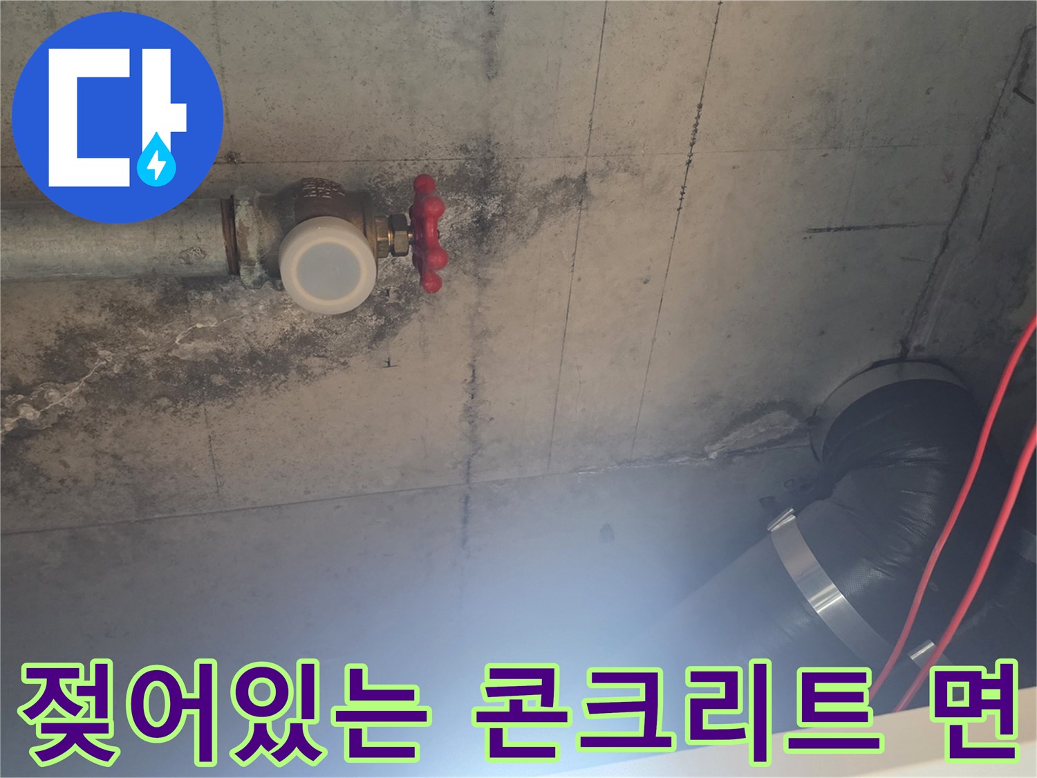 배관-연결부-주변의-축축한-콘크리트-슬래브-모습