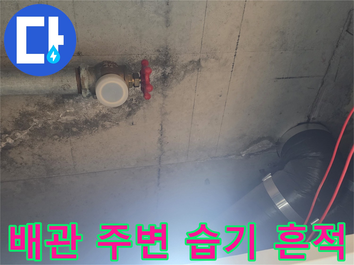아파트 천장 내부-배관 연결 부위의 콘크리트 변색과 습기 상태