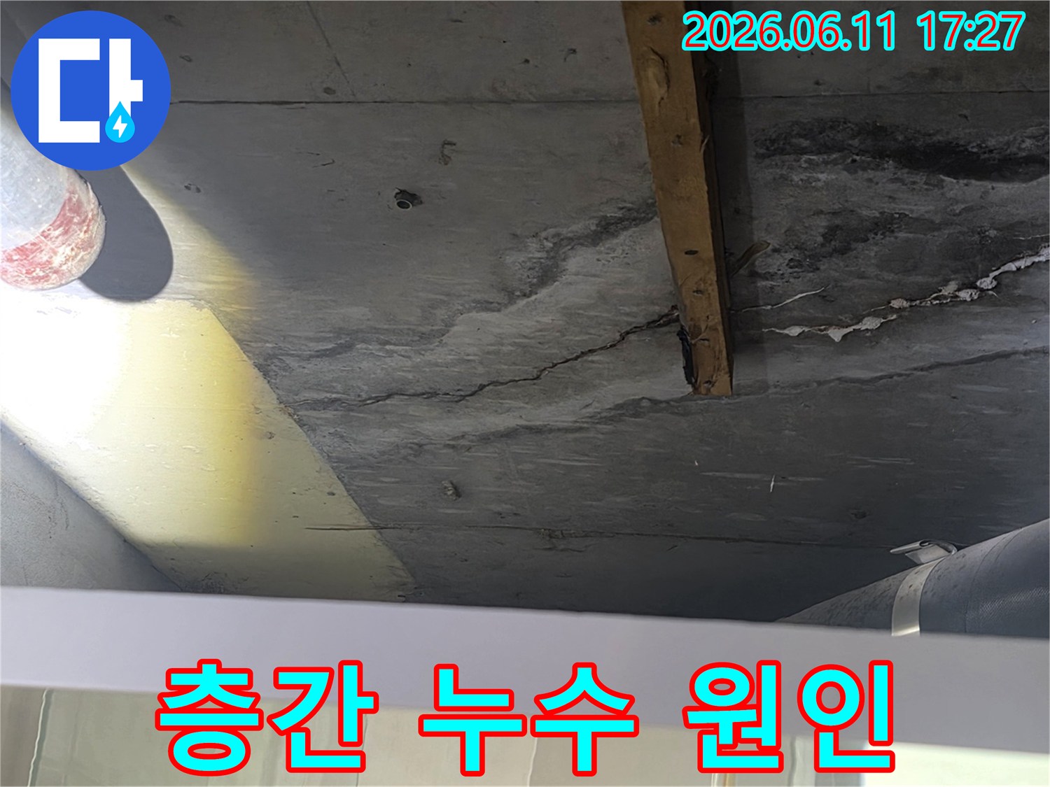 아파트 층간 누수로-인해 발생한-천장 물자국과-콘크리트 균열을-분석하는-사진입니다