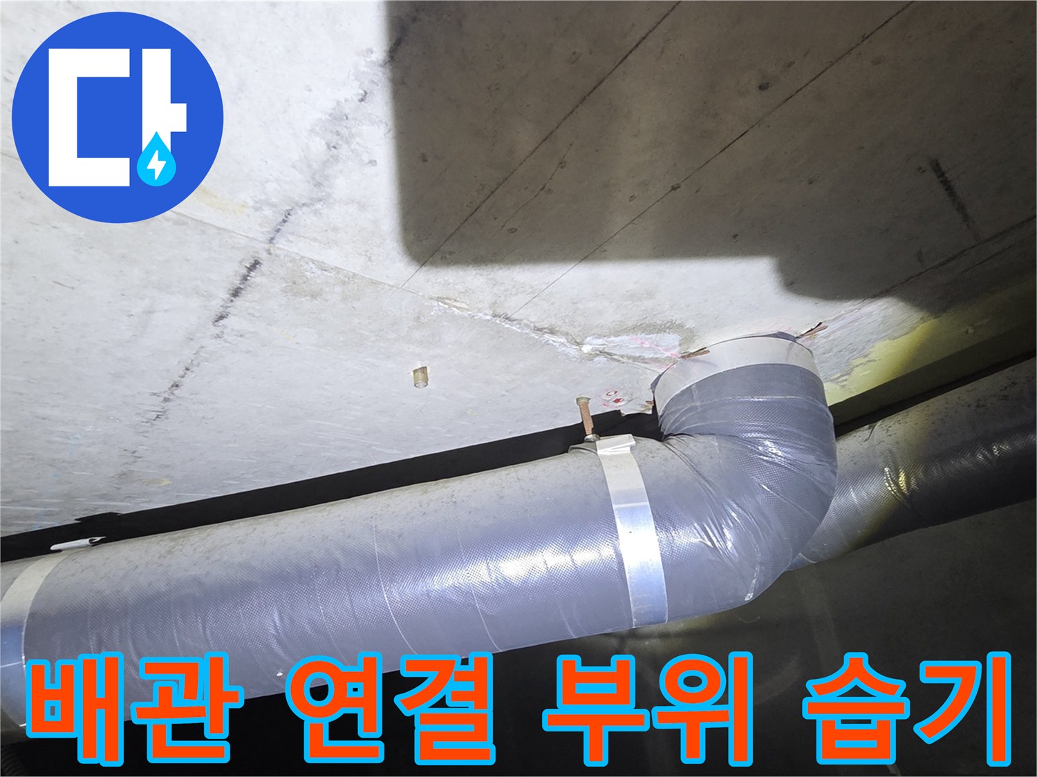 아파트 화장실 천장 배관 주위의 습기와 오염 상태