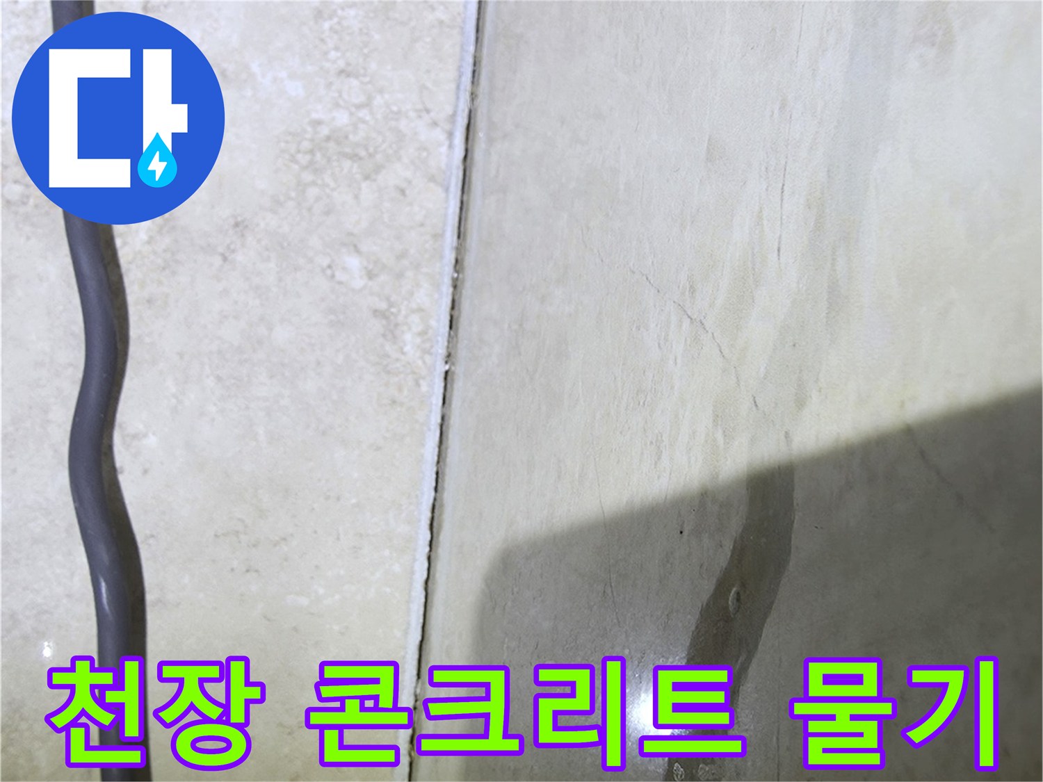 아파트-화장실-천장-콘크리트-슬래브의-젖은-흔적