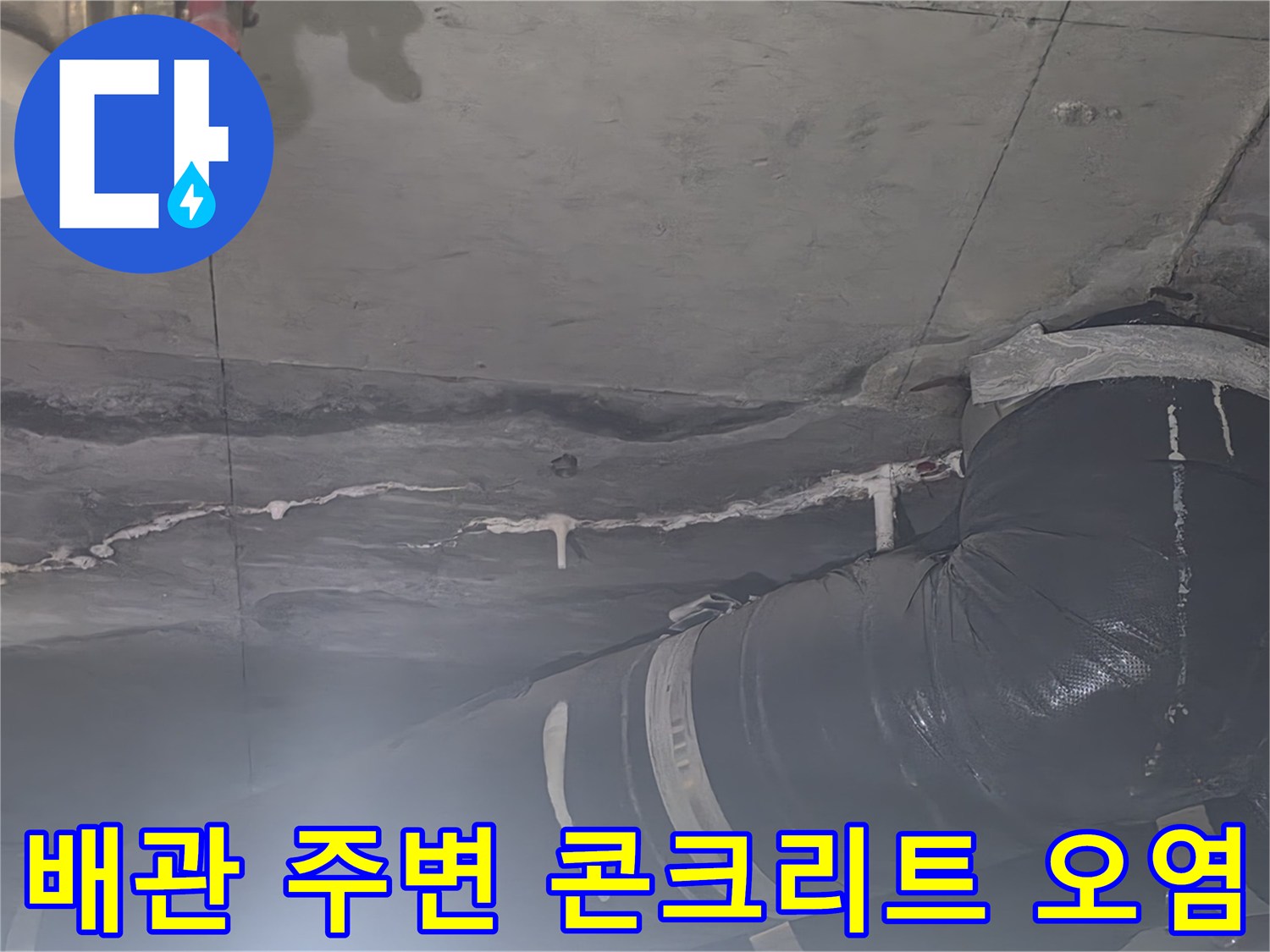 안양 비산동 아파트-천장 배관을 따라 번진 누수 흔적