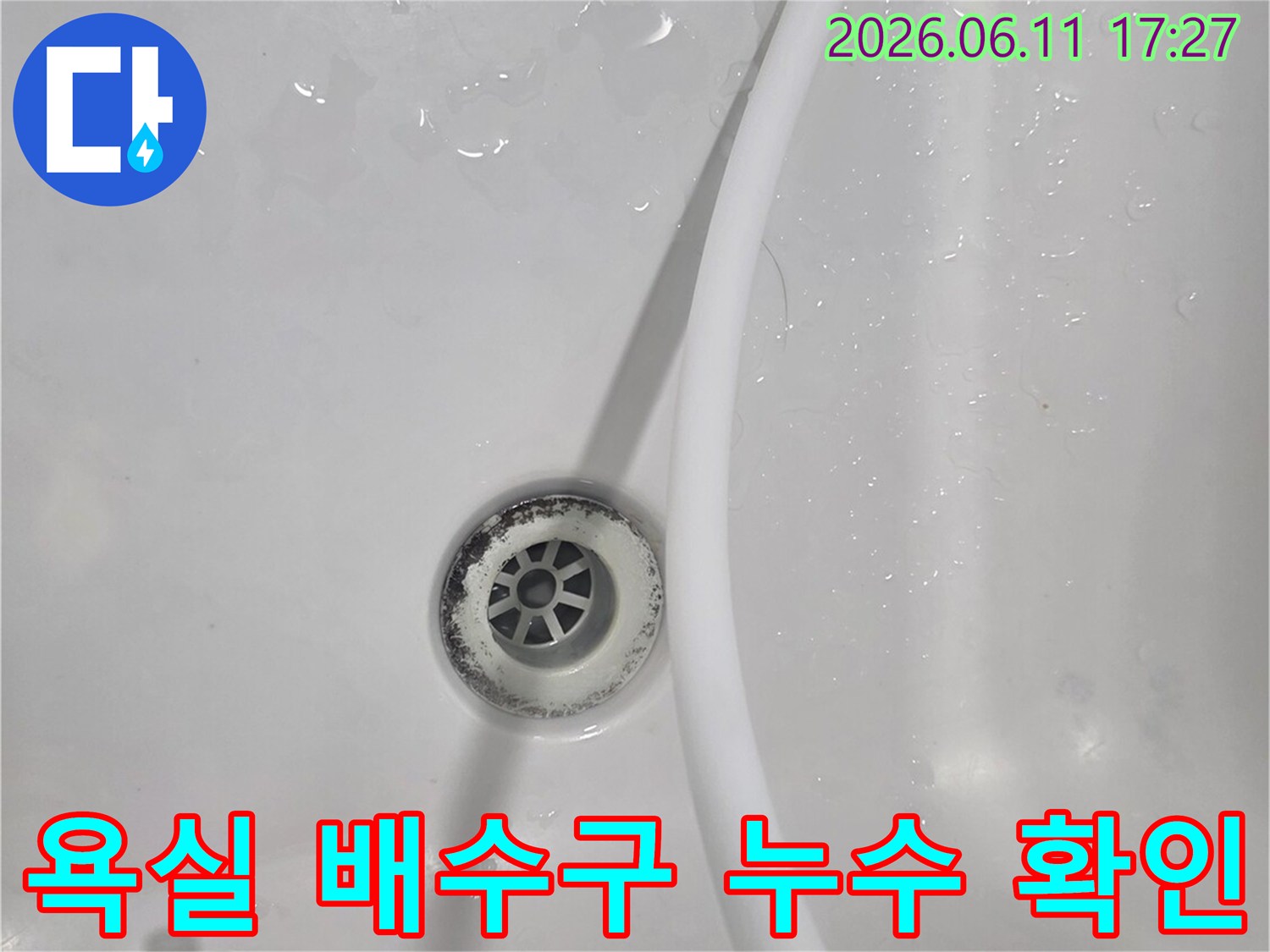 욕실 배수구에서 물이 새는 것을 확인하는-누수탐지 과정입니다