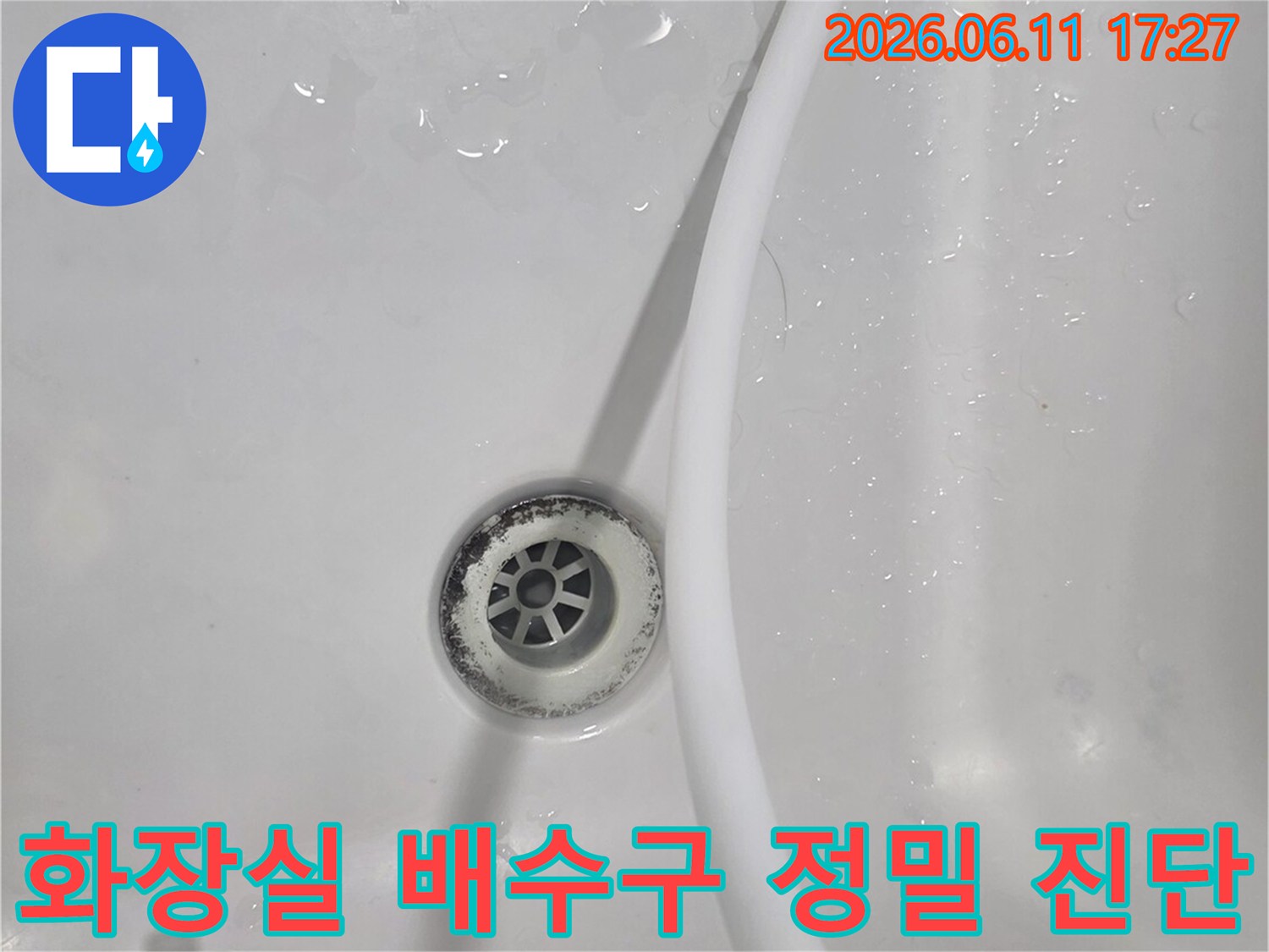 이 이미지는 화장실 배수구 주변에서-누수 발생 여부를 정밀하게 진단하기 위한-테스트 과정을 보여줍니다.