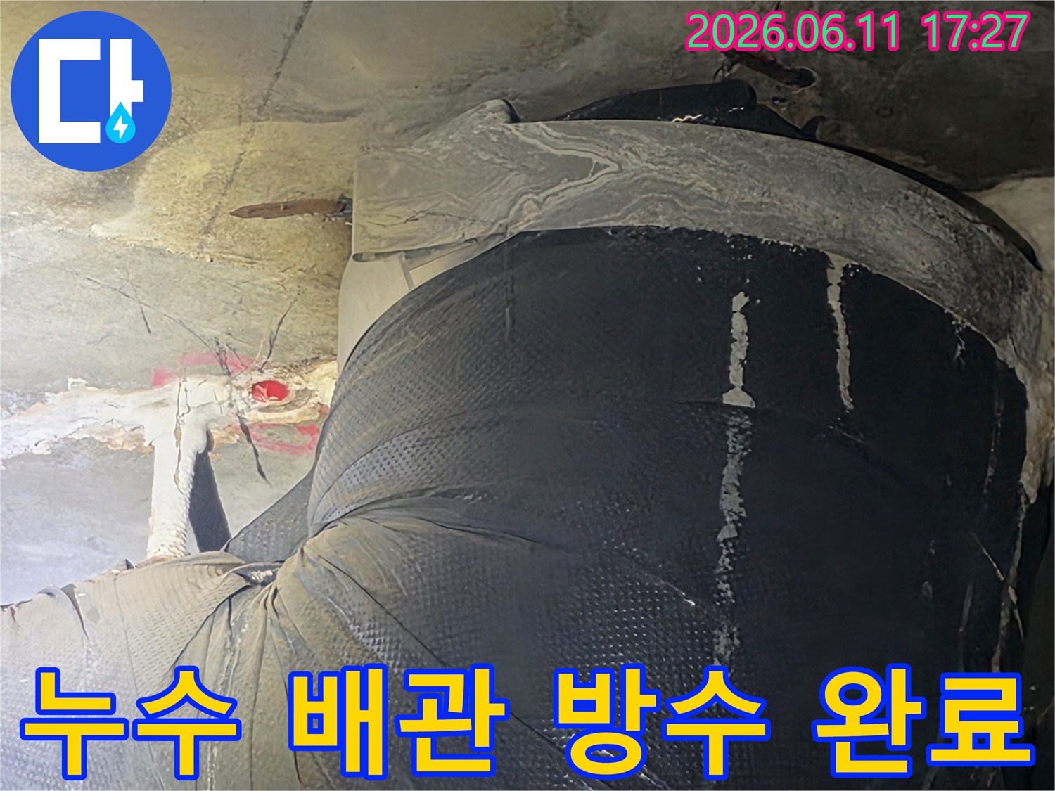 천장 누수 문제를 해결하기 위해-교체된 배관을-특수 방수재로-완벽하게 마감한-공사 현장입니다