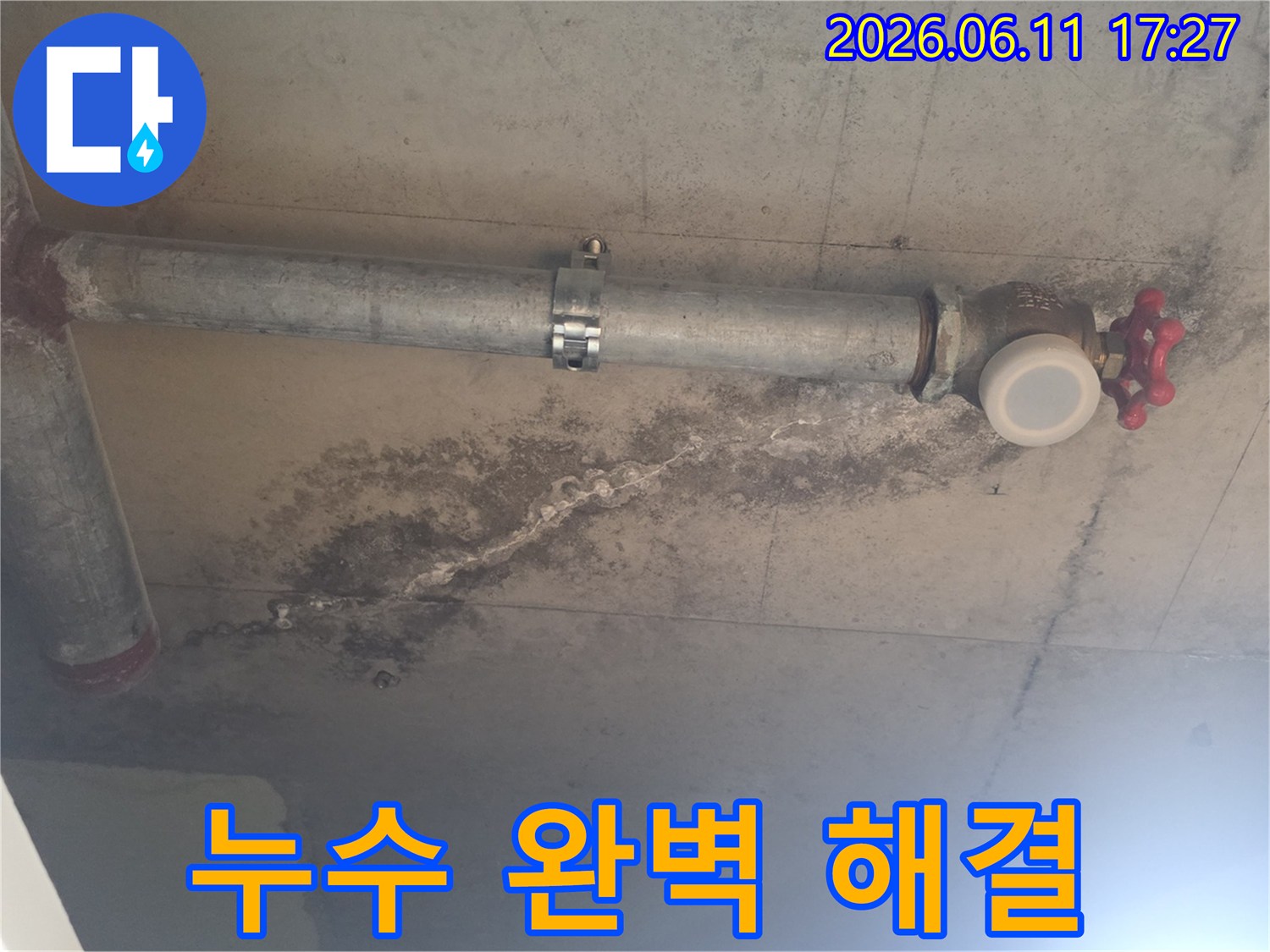 천장 배관 아래로-누수로 인한 물 자국과-곰팡이-백화 현상이 보이는-완벽한 해결이 필요한 누수 현장입니다