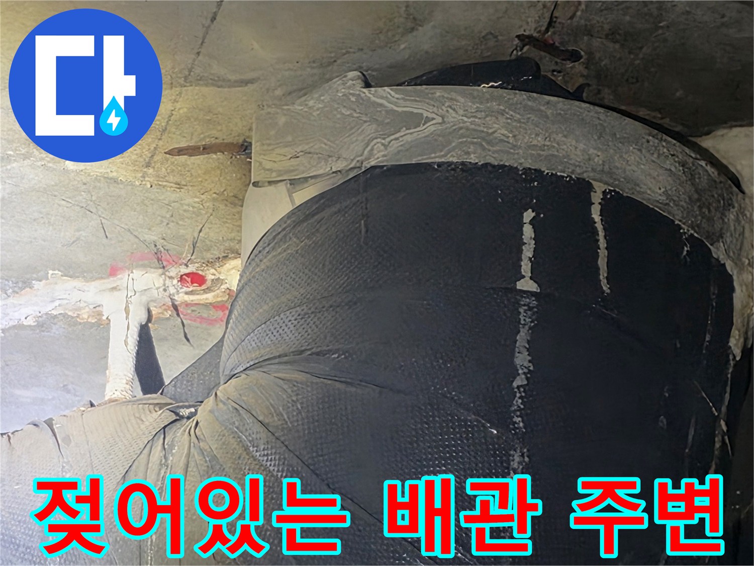 천장-배관-연결-지점의-습기-침투-현황
