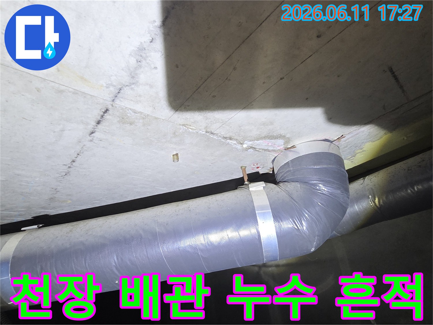 콘크리트 천장에서 발견된 배관 누수 흔적과 보수 작업이 필요한 파이프의 모습