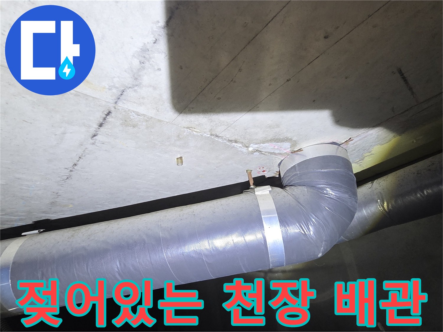 화장실 천장 내부-습기로 인해 변색된 배관 주변 콘크리트