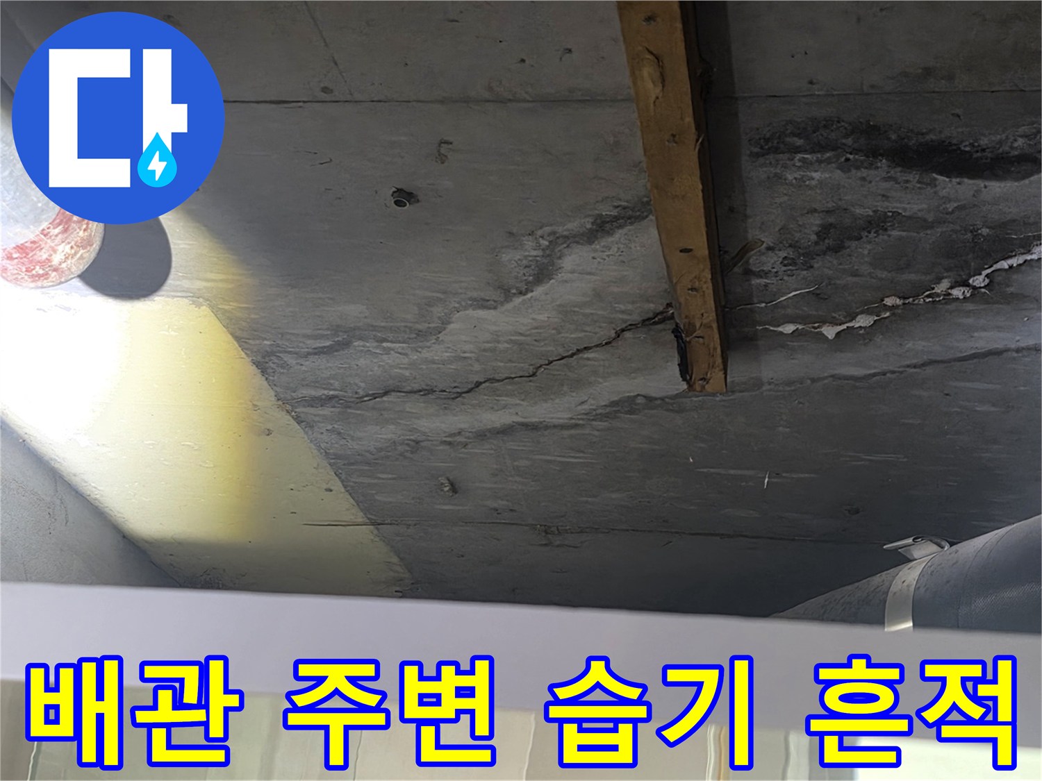 화장실-천장-배관-주변-콘크리트-누수-흔적-및-오염
