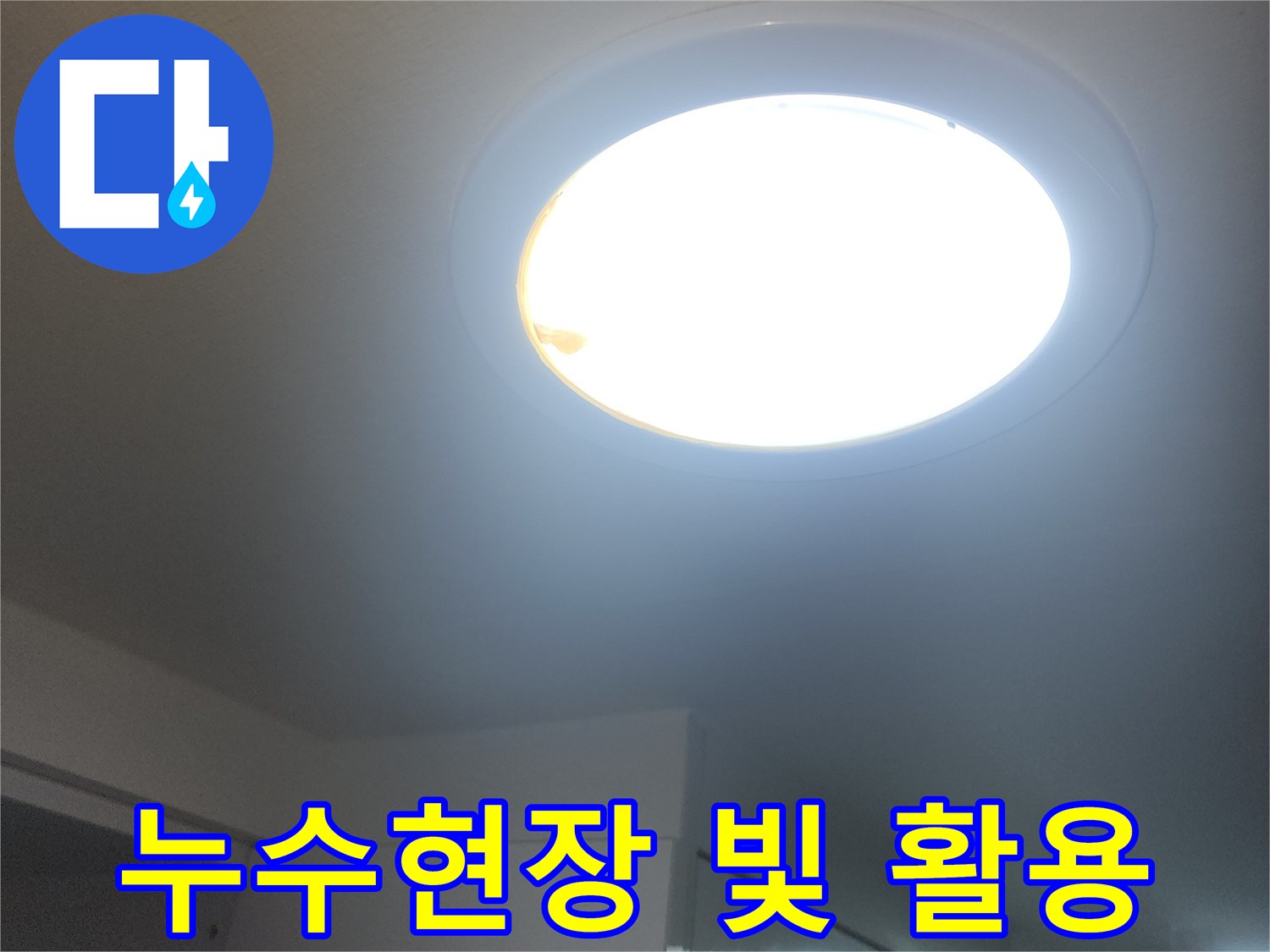 누수-현장에서-들어오는-빛을-활용하여-작업-효율을-높이는-모습입니다