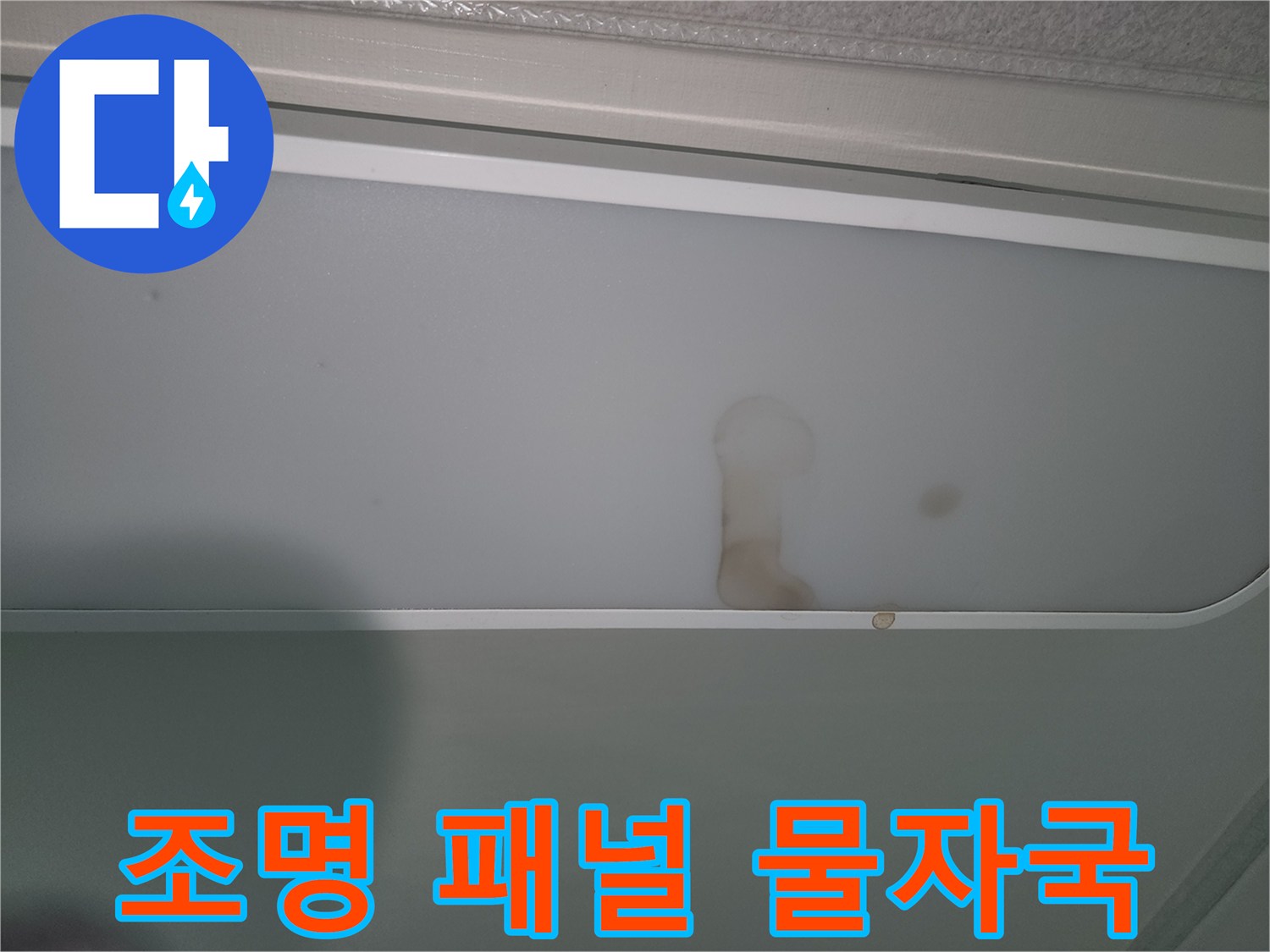 누수로-인해-조명-패널에-생긴-갈색-물자국