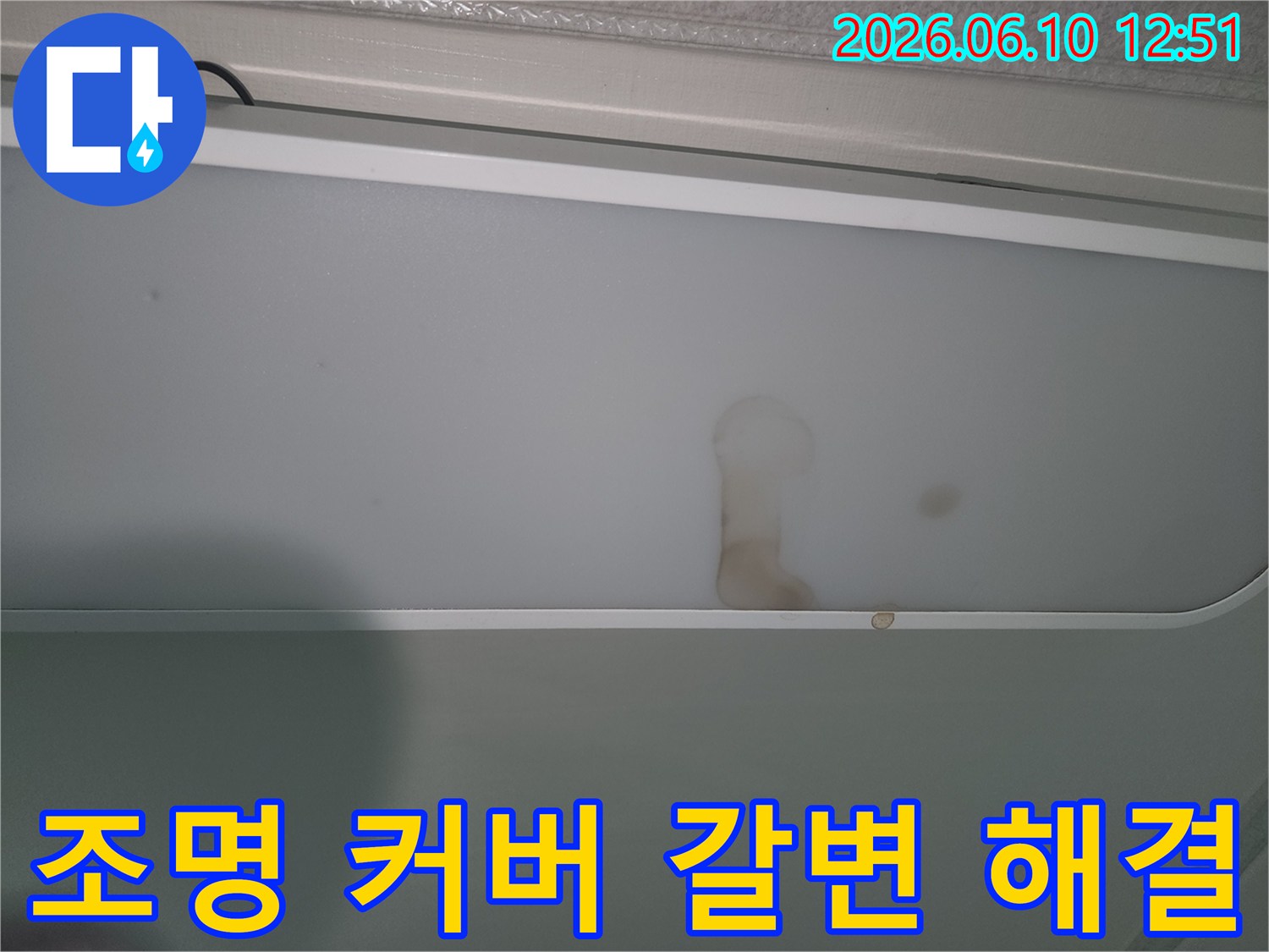 물샘으로-인해-천장-조명에-얼룩진-모습