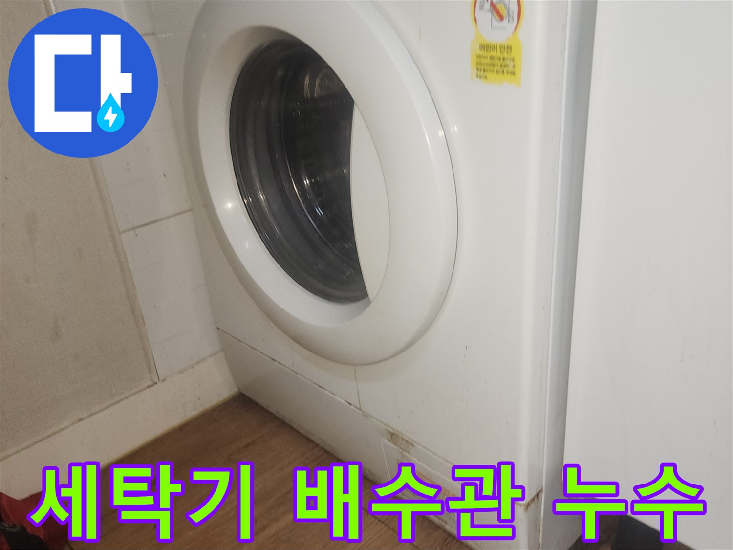세탁기-배수관-누수-원인을-정확히-탐지하는-전문가의-작업-사진