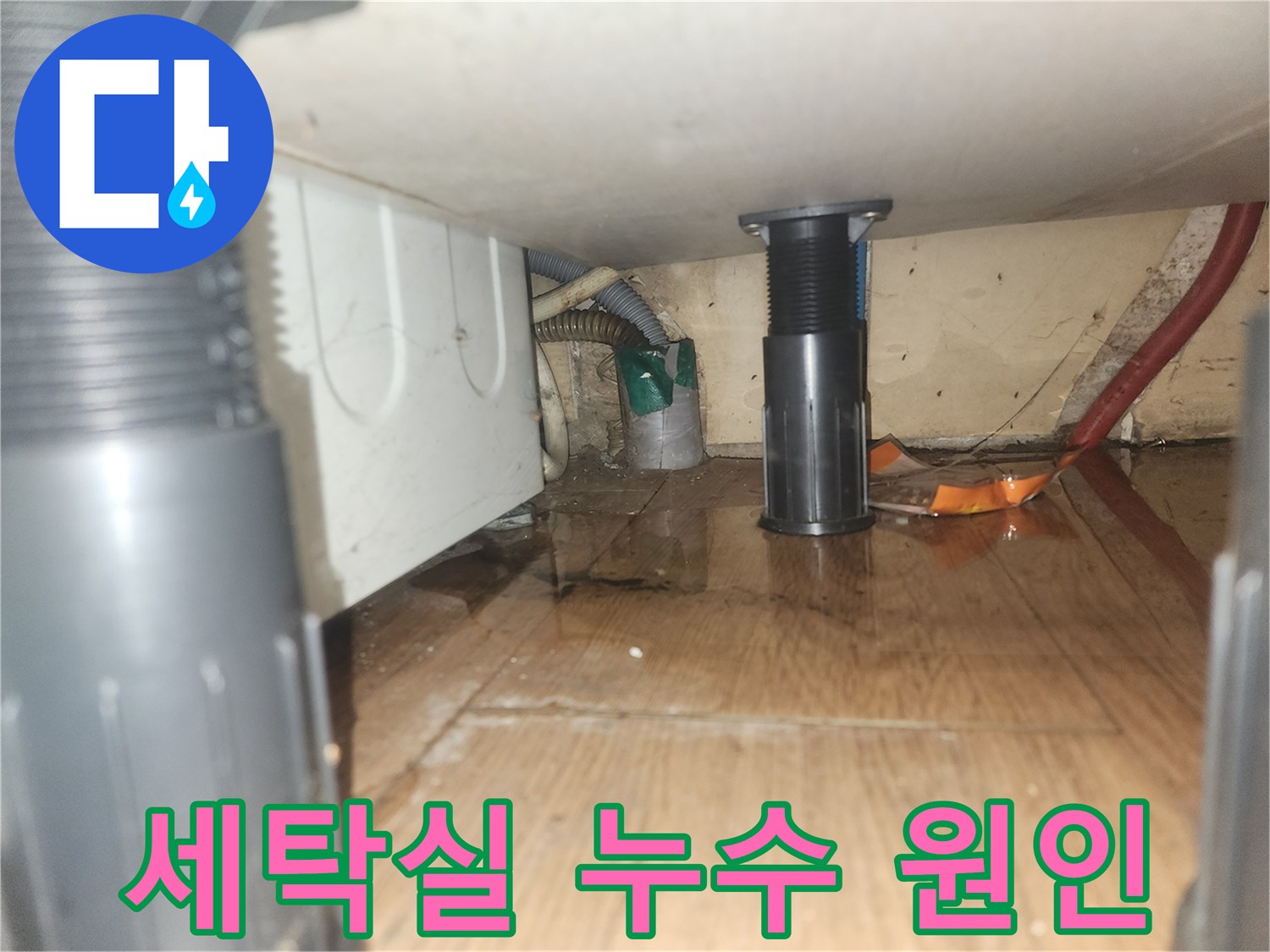 세탁기-아래-바닥에-물이-새어-고인-현장을-촬영한-사진으로-배수관-파손-등의-누수-원인-진단이-필요합니다