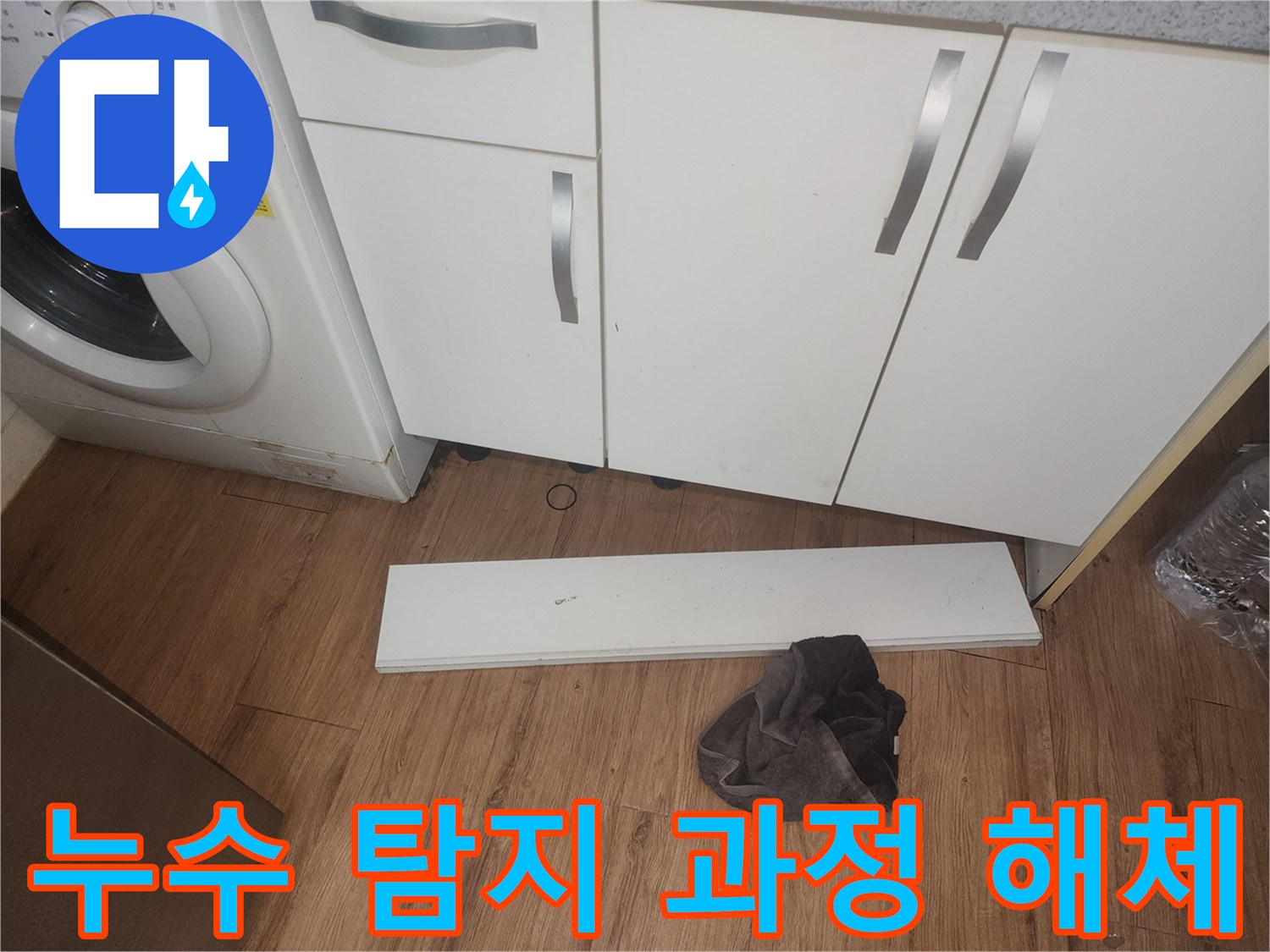 주방-누수-탐지-과정으로-싱크대-하부-걸레받이를-해체하고-내부를-점검하는-모습입니다