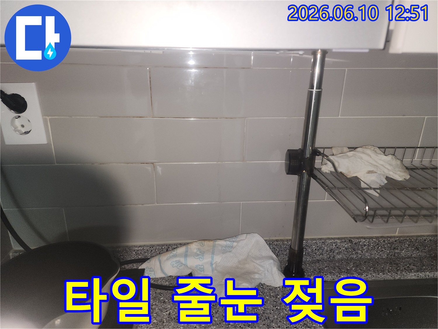 주방 타일 줄눈에-물기가 스며들어-젖어있는 현장 사진