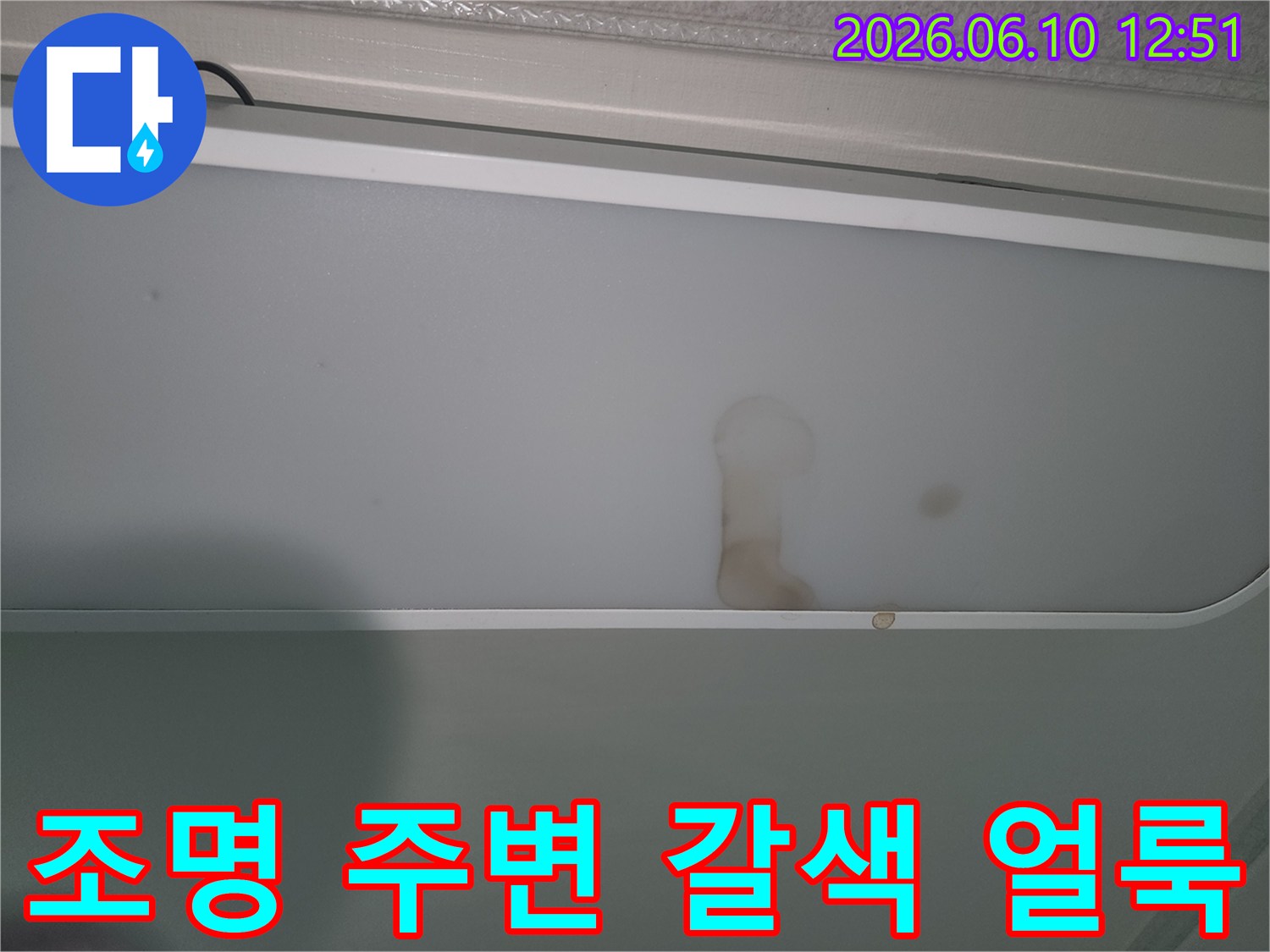 천장-조명-주변에-나타난-누수-흔적-이미지