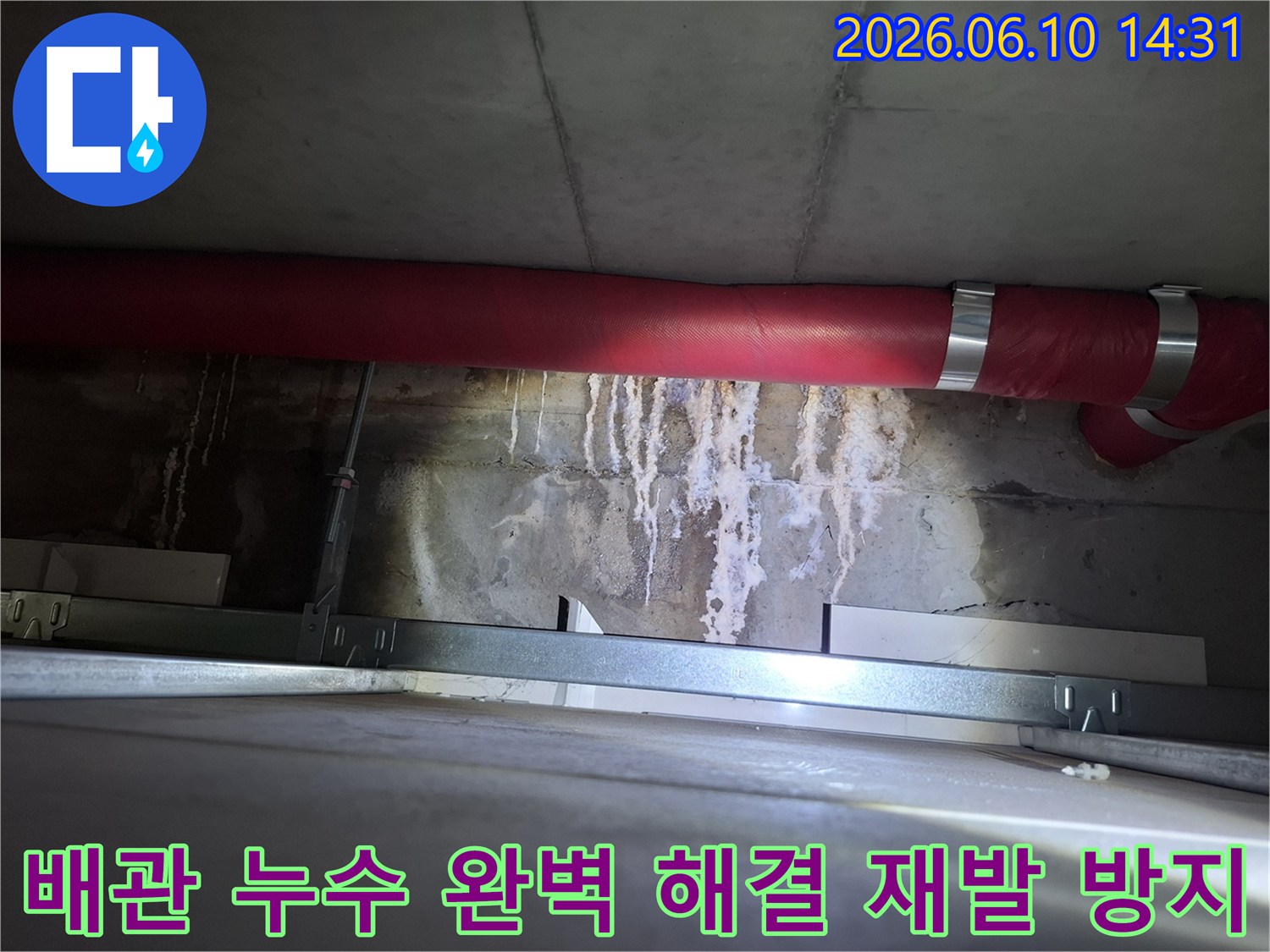 광명 상가-천장 붉은 배관 주변에서-발견된 물샘 현상을-완벽하게 해결하고 재발을 방지하는-현장 이미지