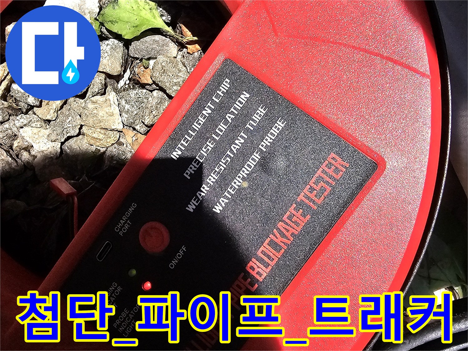빨간색 케이스에 내장된 배관 상태 진단용 컨트롤러
