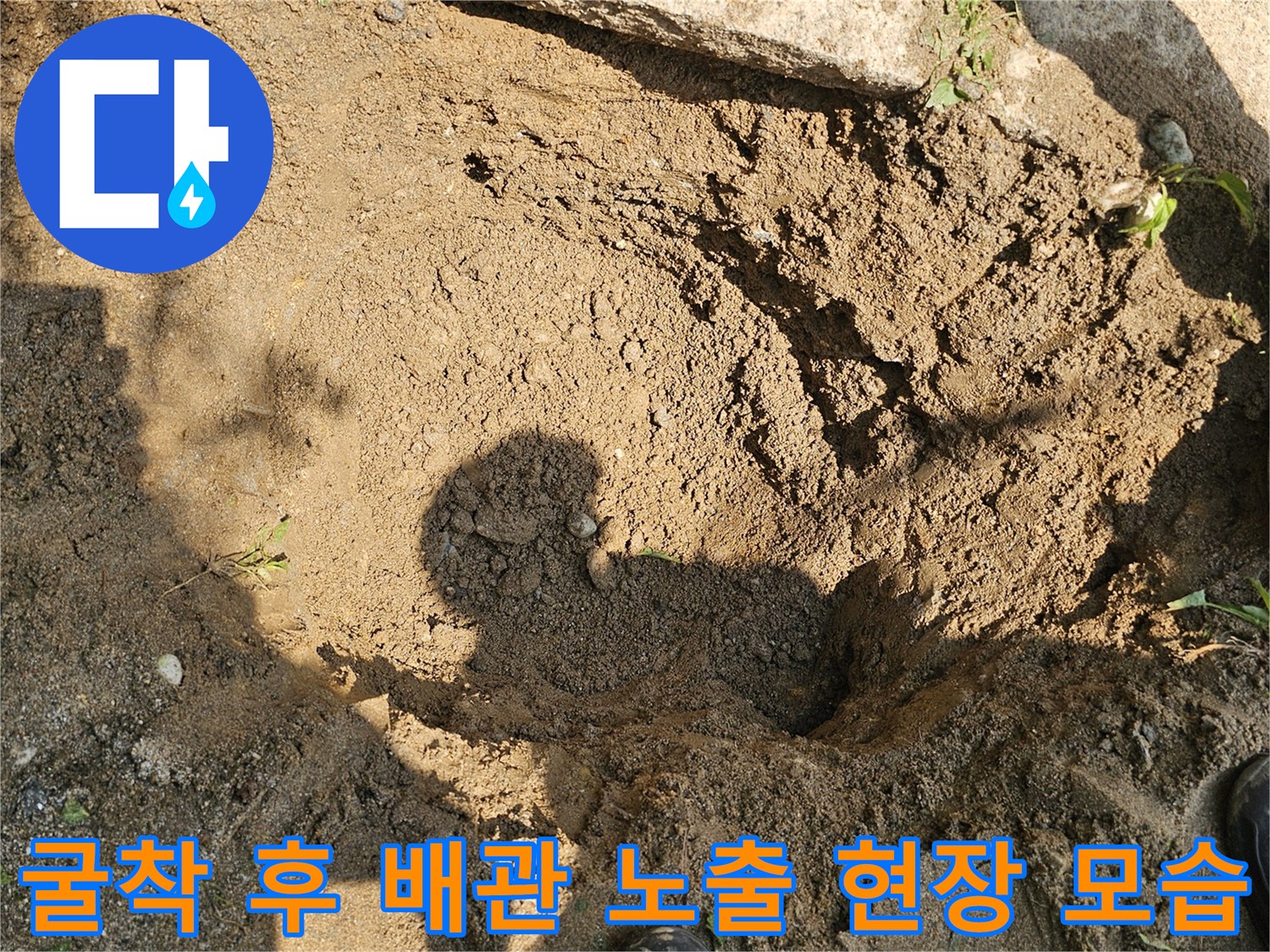 정밀 탐지 결과를 바탕으로 굴착하여 누수 지점의 배관을 드러낸 장면