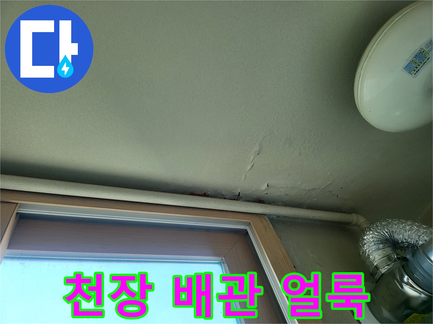 배관 주위로 번진 천장 누수 흔적과 습기 자국