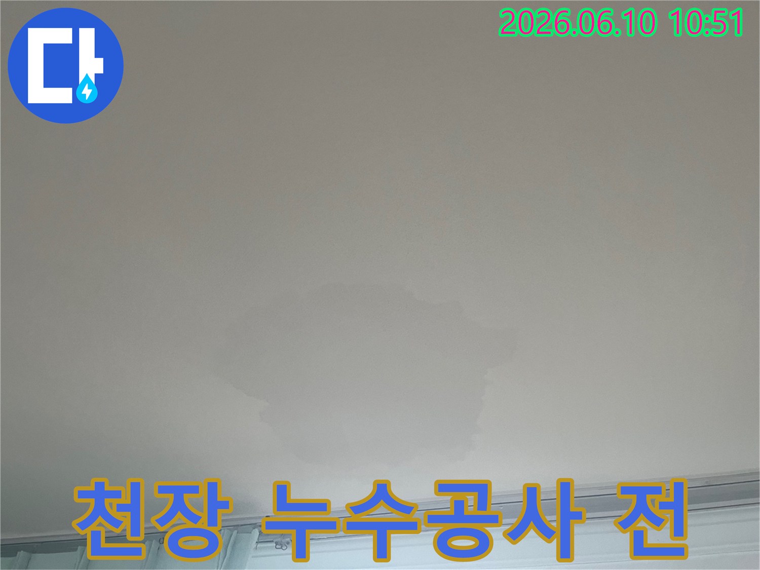 이 이미지는 천장 누수공사 전의 상태를 보여주며-물 자국이 선명하게 남아있어-시급한 보수가 필요함을 알 수 있습니다