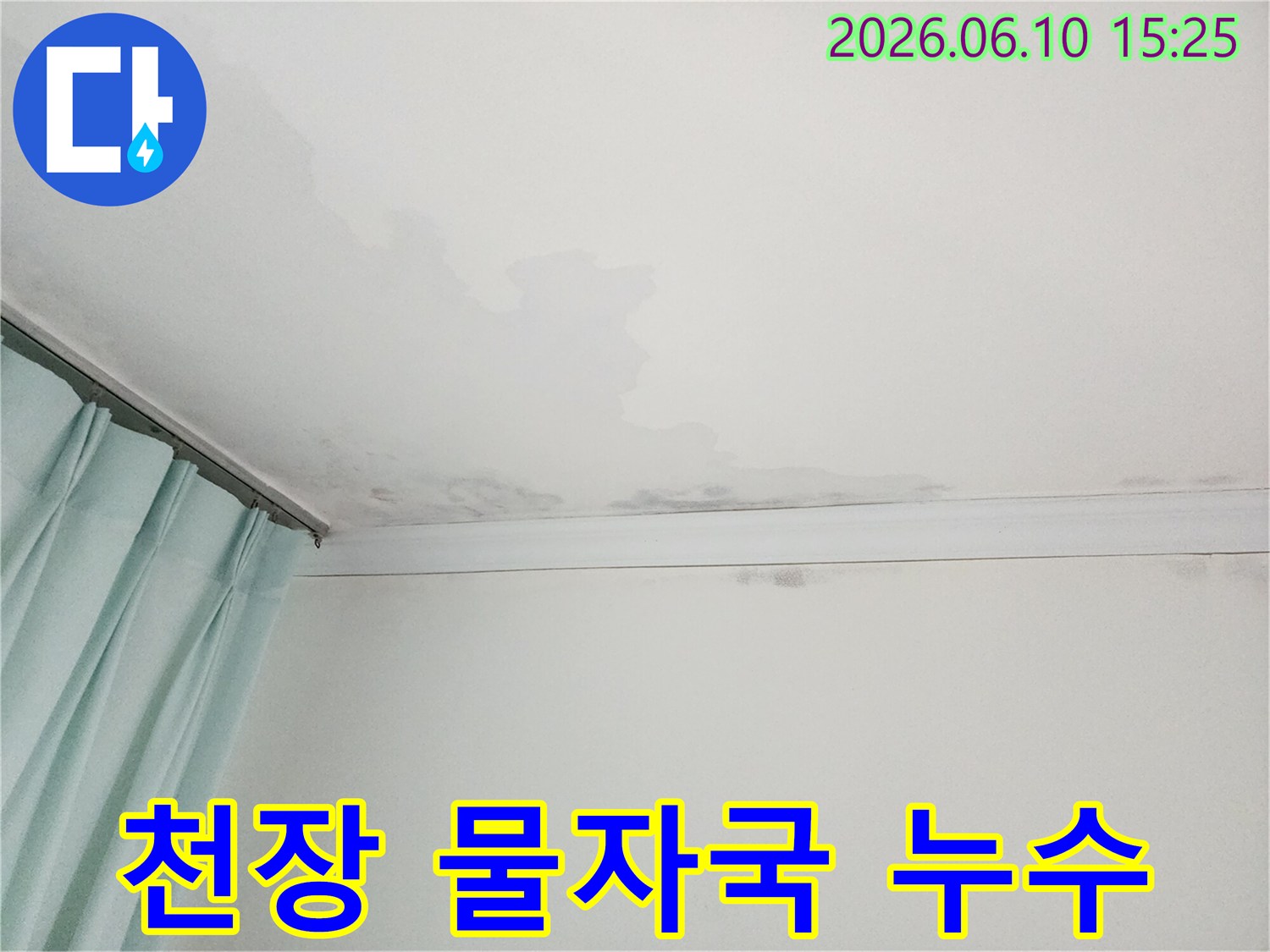 천장에 넓게 퍼진 물자국과 얼룩-누수 발생 상황