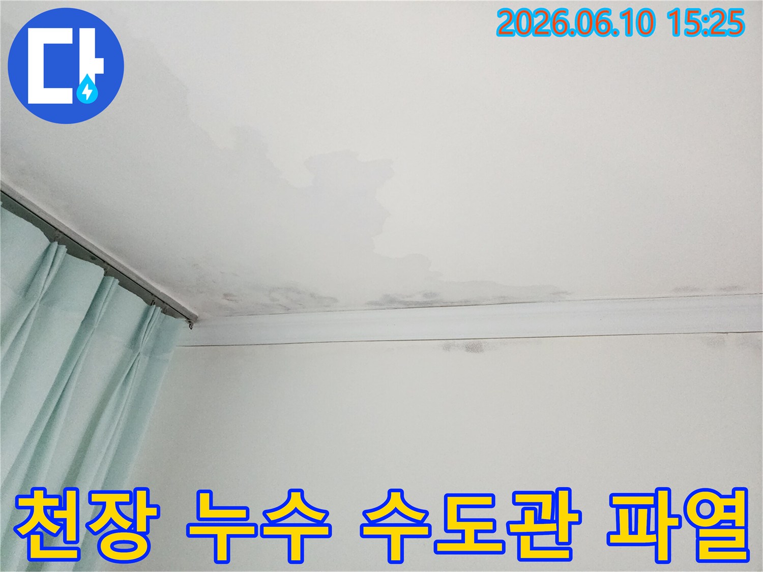 천장에 물이 새어 얼룩진 모습-수도관 파열이 의심되는 현장