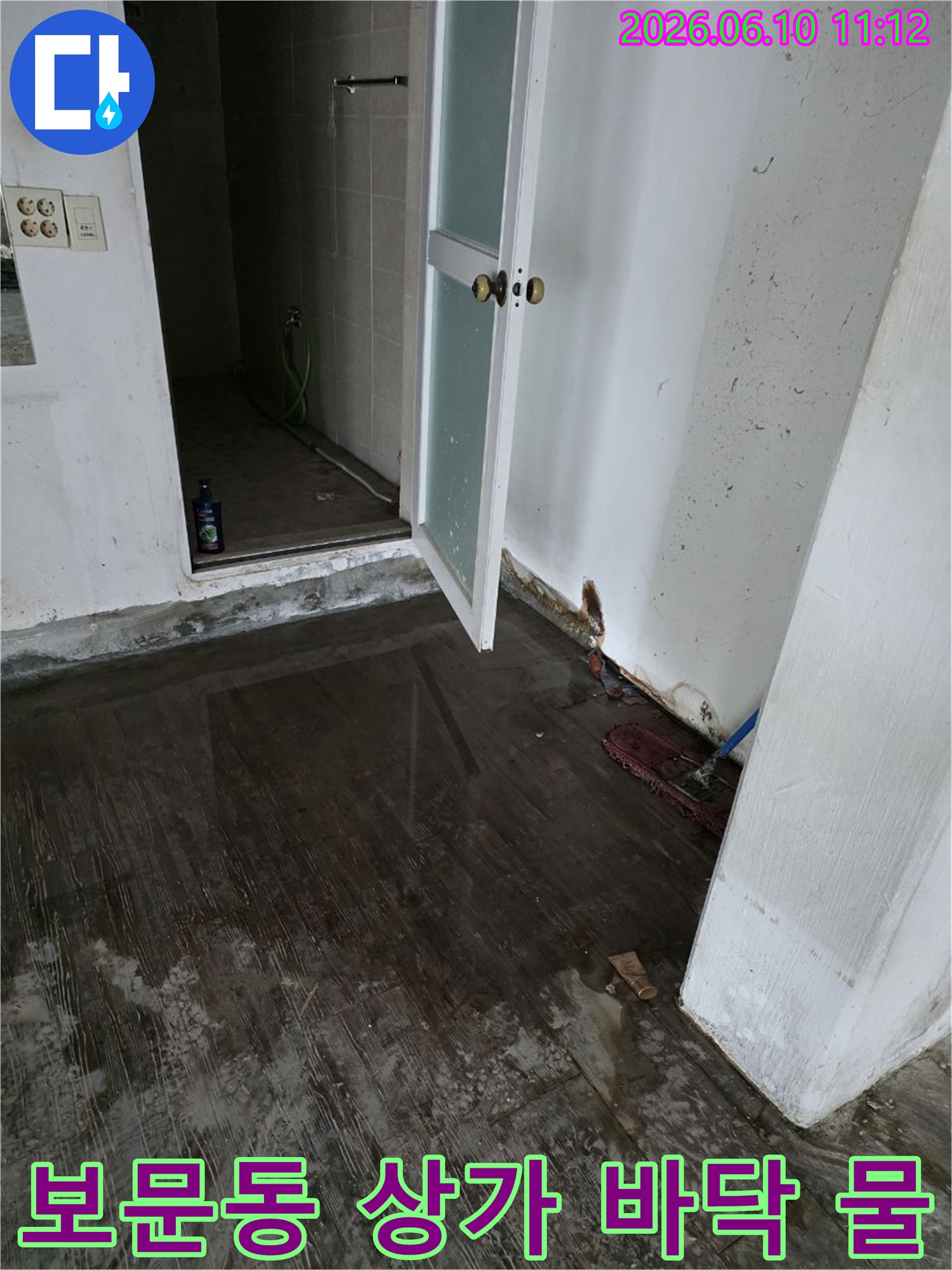 성북구 보문동 상가 바닥에 물이 고여 바닥재 교체 비용이 우려되는 누수 현장-신속한 조치로 비용을 절감해야 합니다