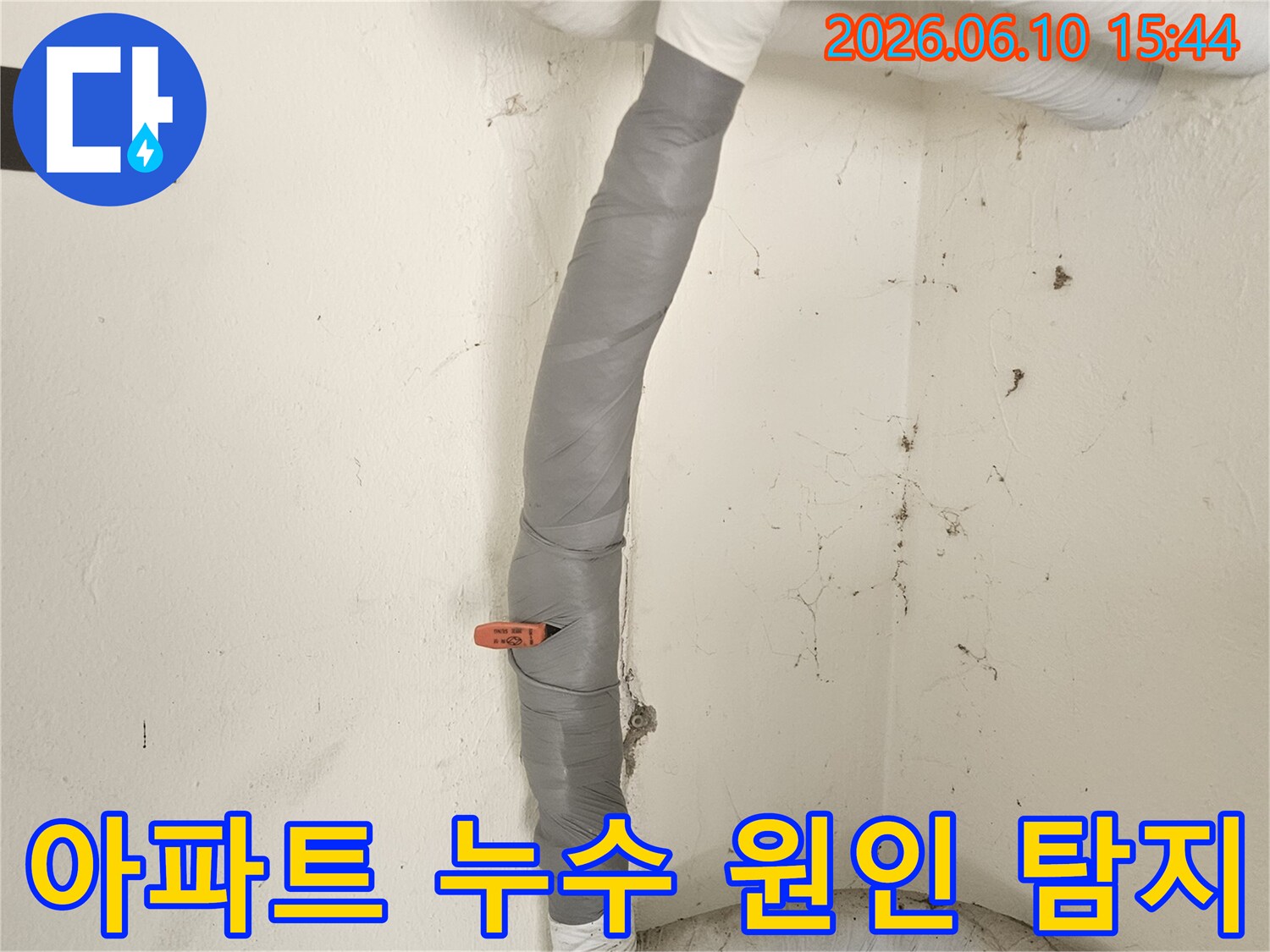 아파트-천장-배관-누수-탐지-단열재-확인-작업-진행